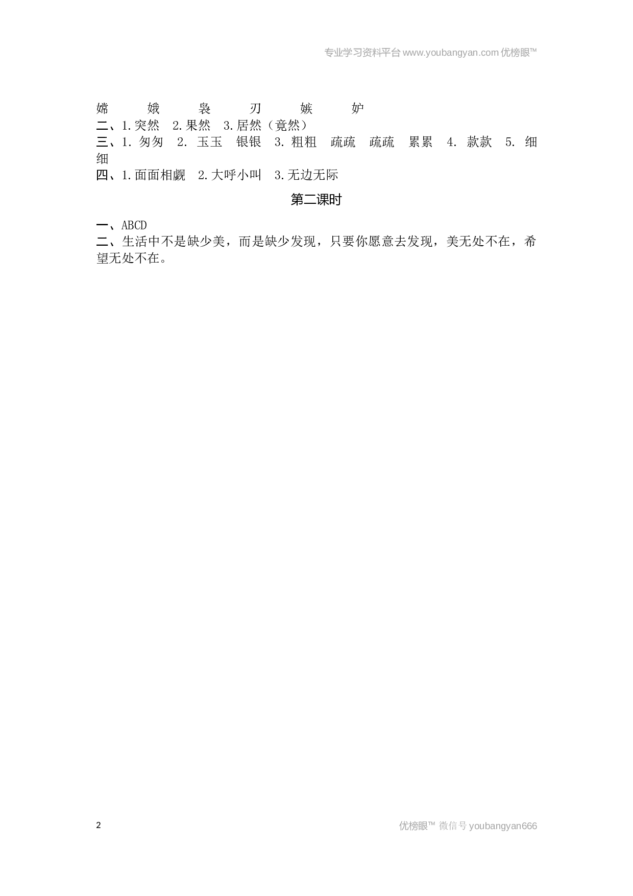 小学五年级语文上册课时练习  24月迹.docx 第2页