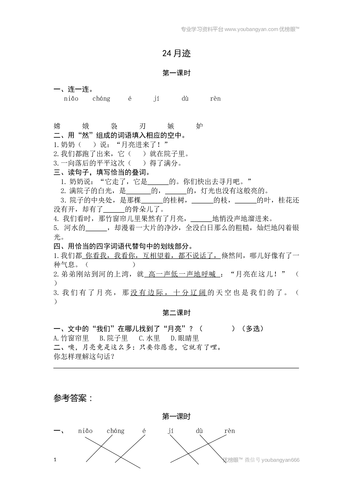 小学五年级语文上册课时练习  24月迹.docx 第1页