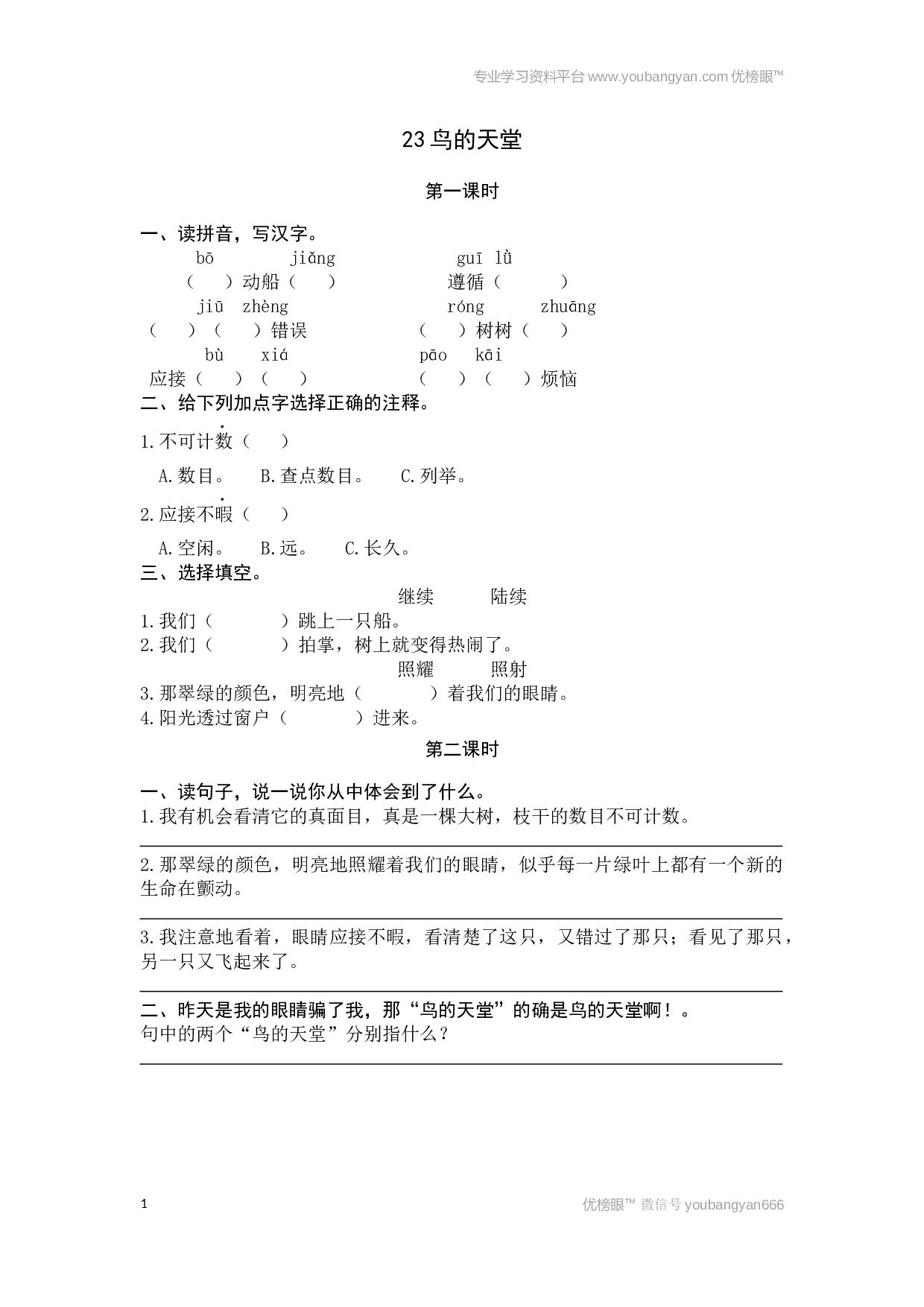 小学五年级语文上册课时练习  23鸟的天堂.docx 第1页