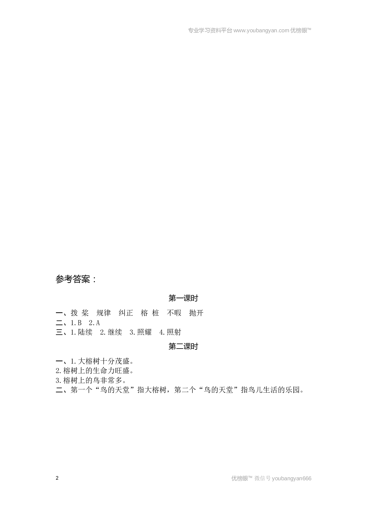 小学五年级语文上册课时练习  23鸟的天堂.docx 第2页