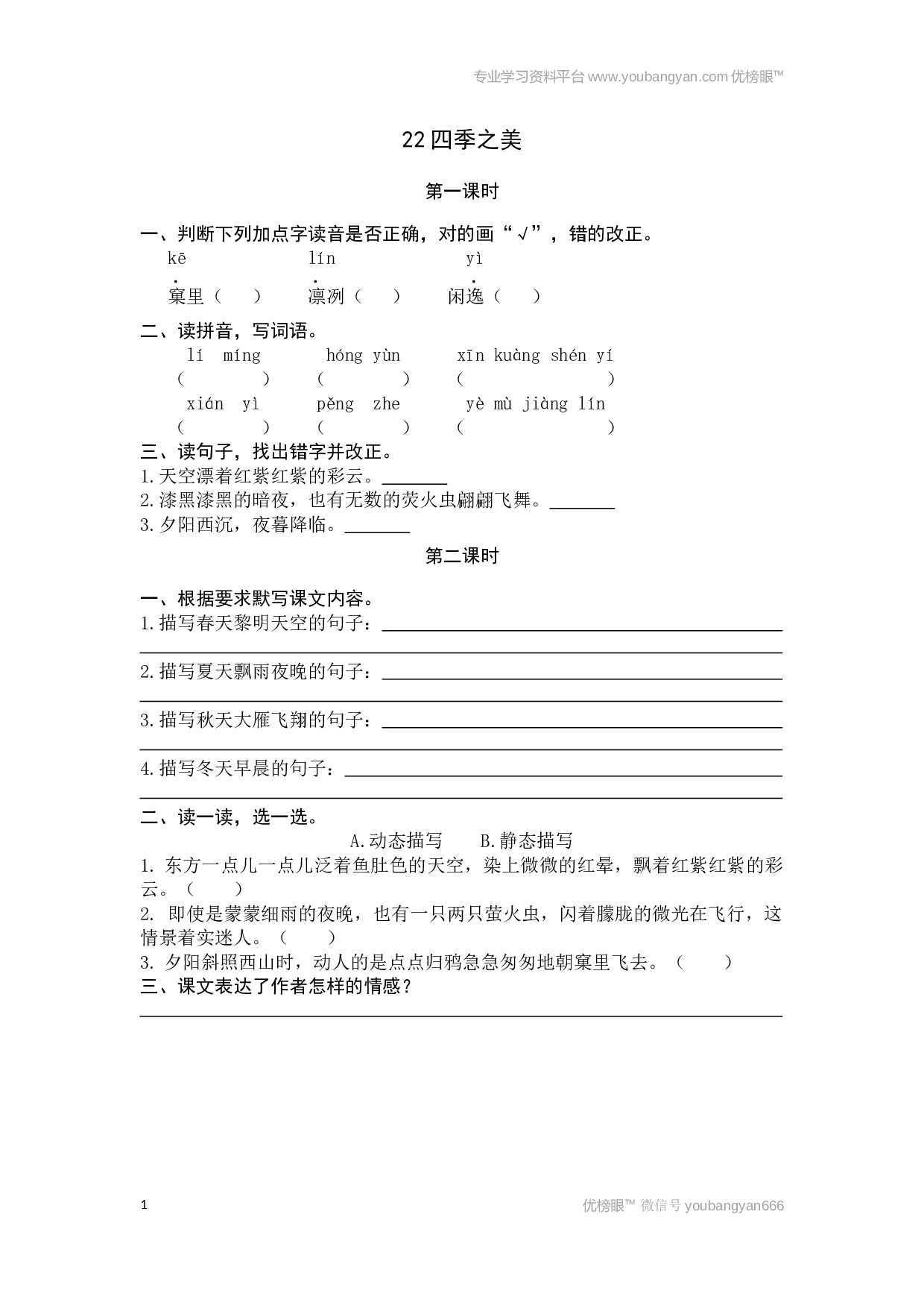 小学五年级语文上册课时练习  22四季之美.docx 第1页