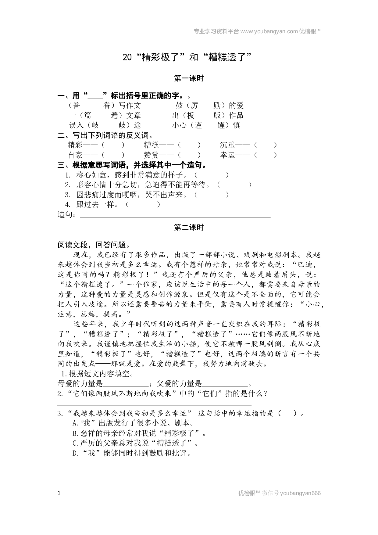 小学五年级语文上册课时练习  20&ldquo;精彩极了&rdquo;和&ldquo;糟糕透了&rdquo;.docx 第1页