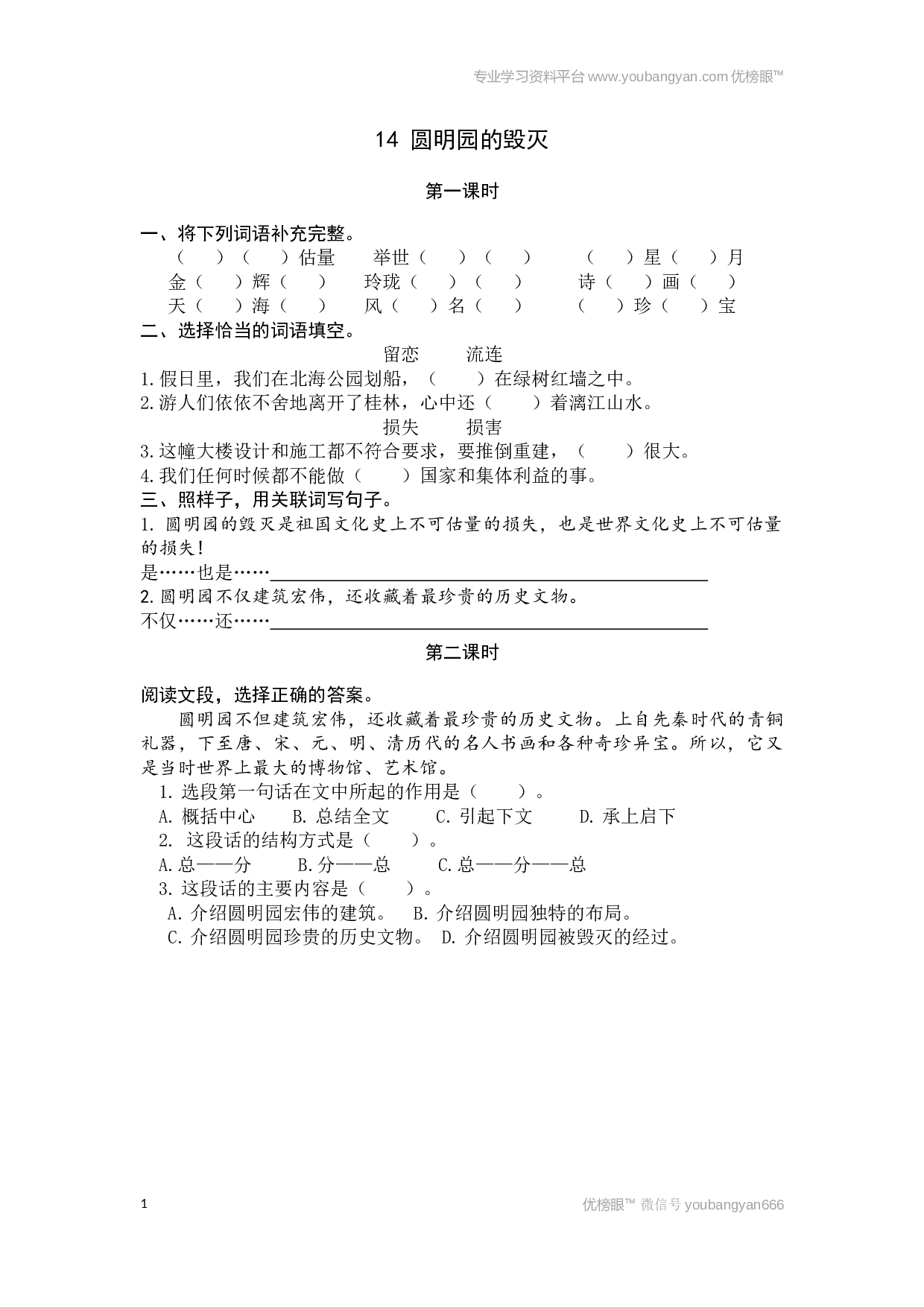 小学五年级语文上册课时练习  14圆明园的毁灭.docx 第1页