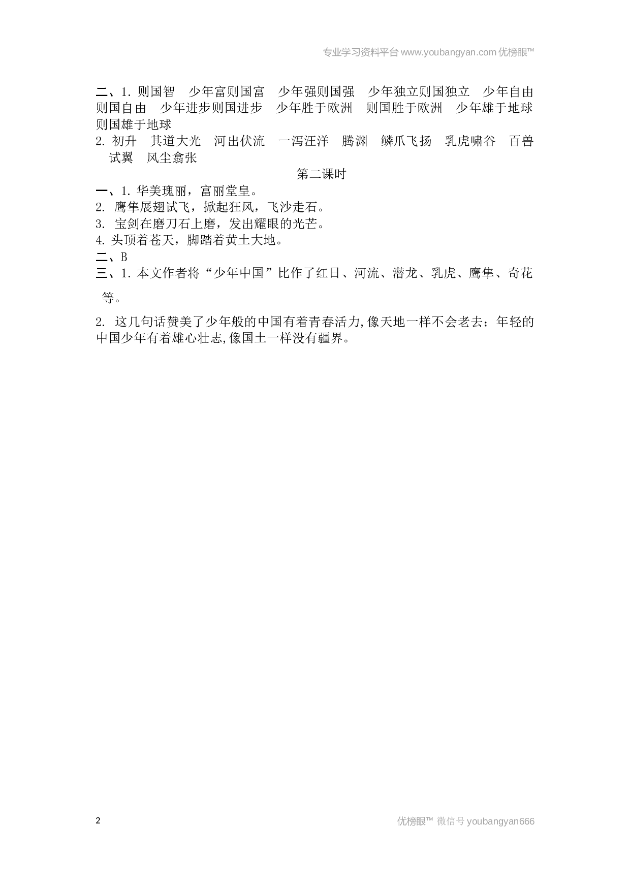 小学五年级语文上册课时练习  13少年中国说（节选）.docx 第2页