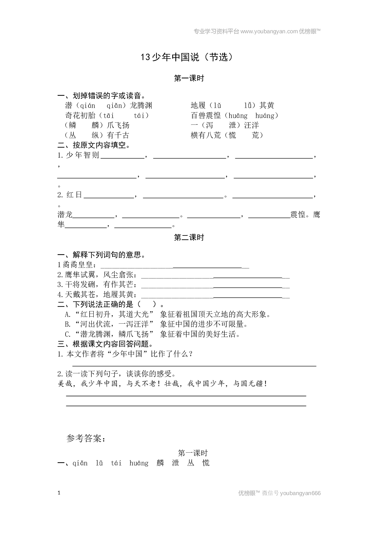 小学五年级语文上册课时练习  13少年中国说（节选）.docx 第1页