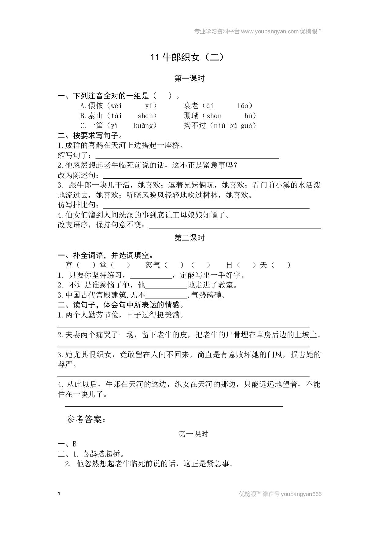 小学五年级语文上册课时练习  11牛郎织女（二）.docx 第1页