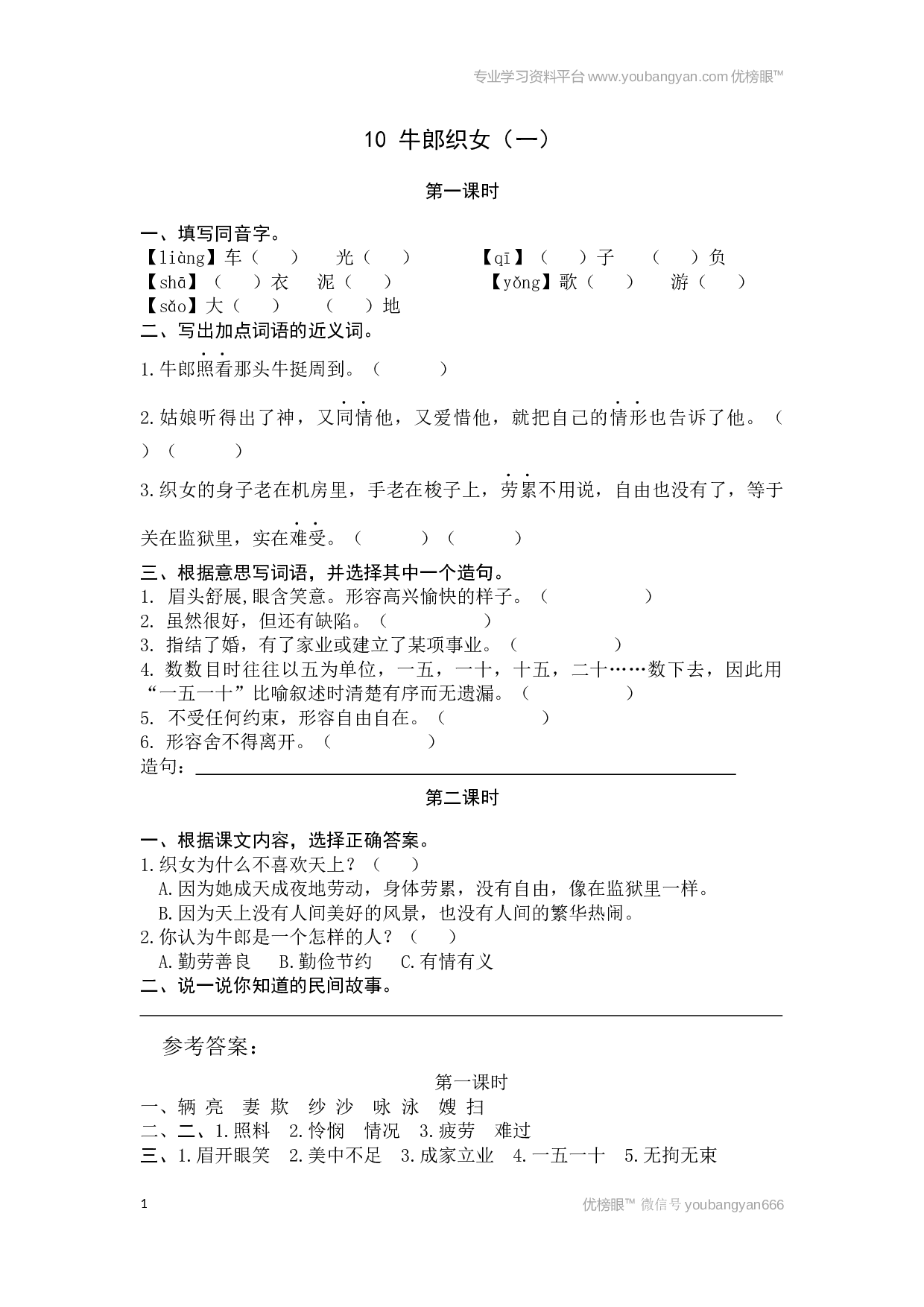 小学五年级语文上册课时练习  10牛郎织女（一）.docx 第1页