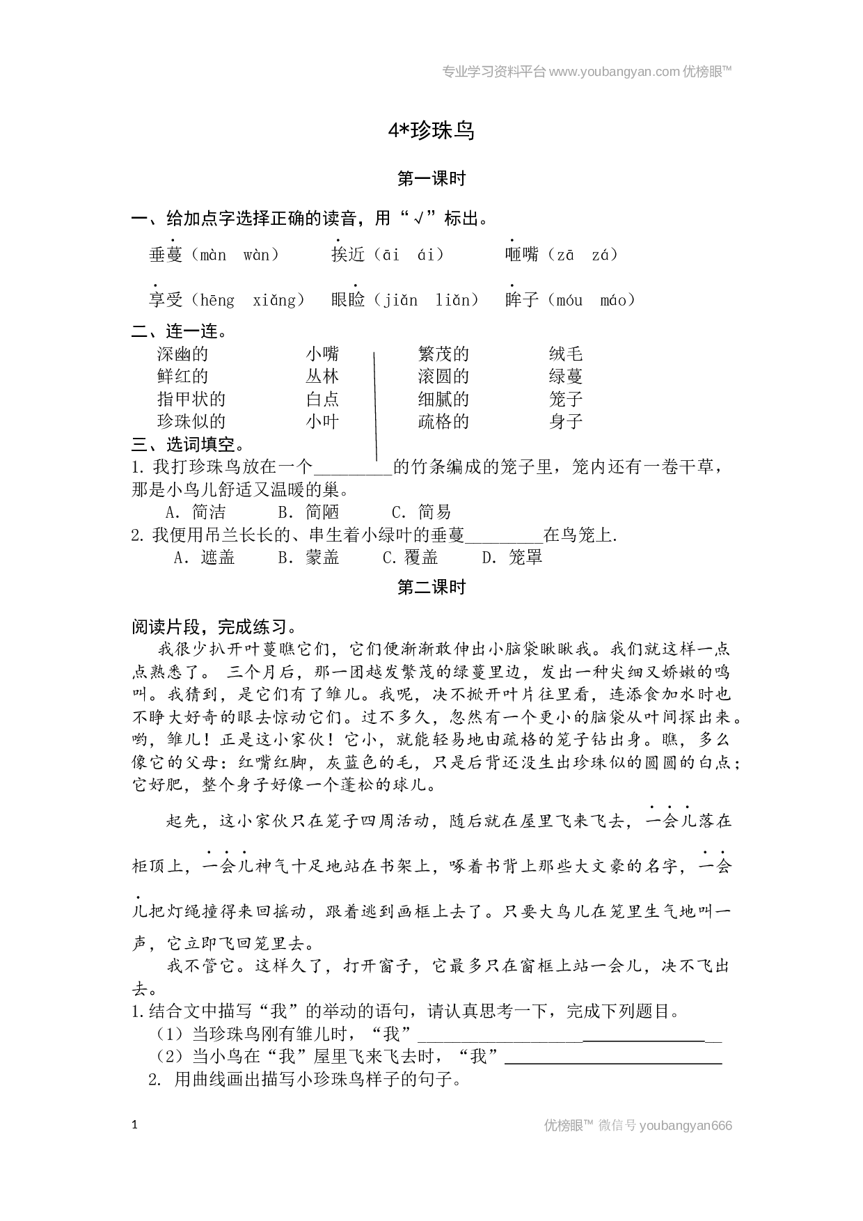 小学五年级语文上册课时练习  4珍珠鸟.docx 第1页