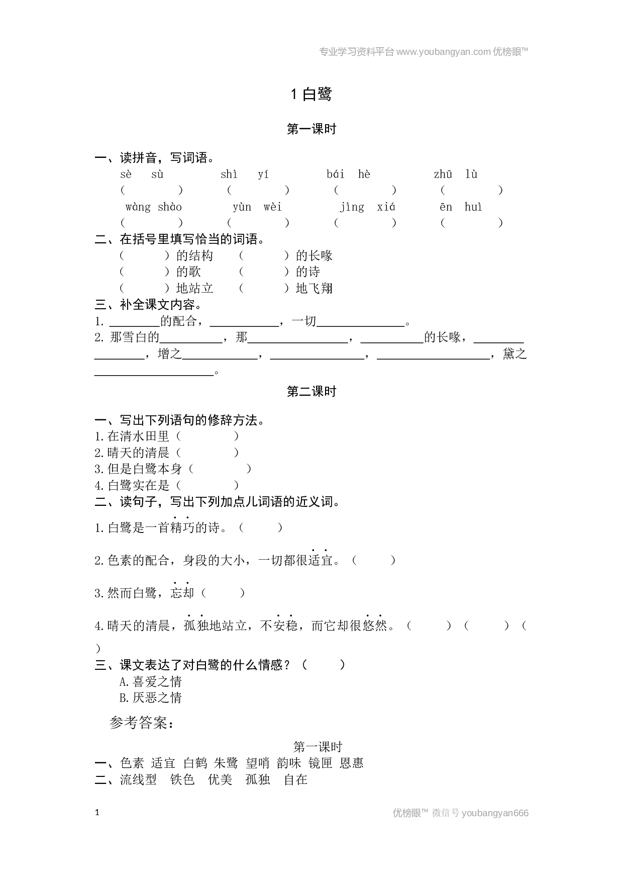 小学五年级语文上册课时练习  1白鹭.docx 第1页