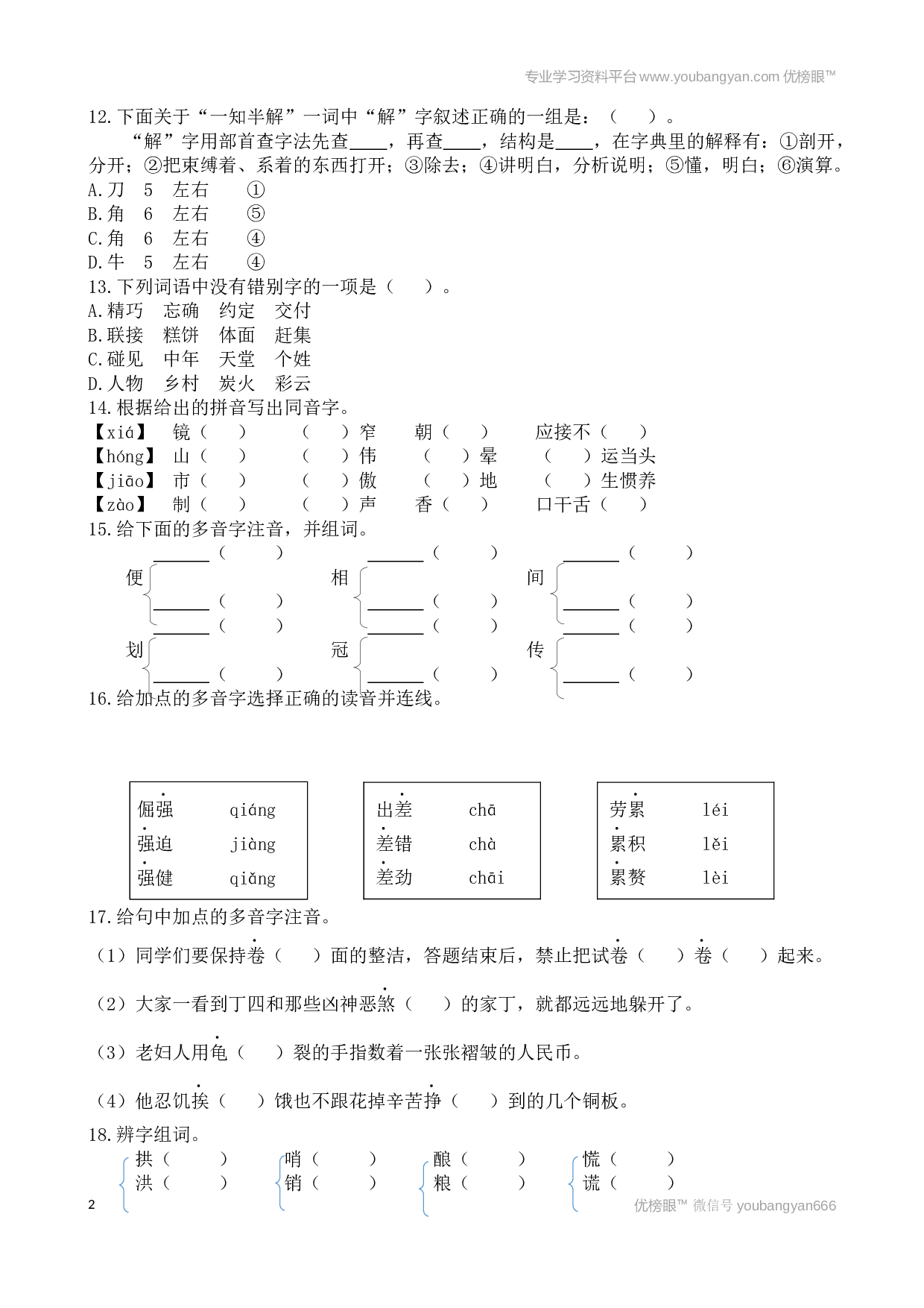 小学五年级语文上册 生字专项.docx 第2页