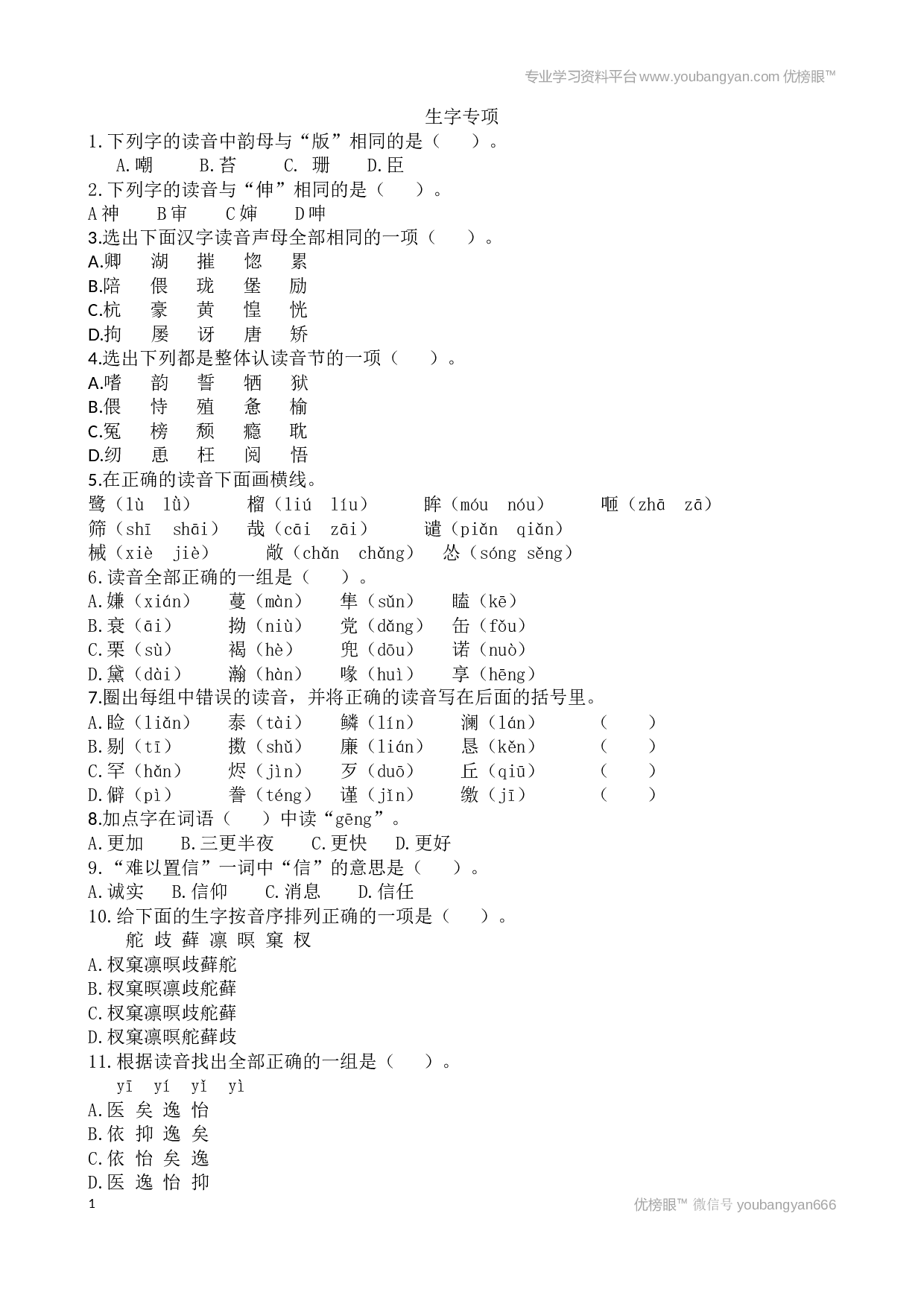 小学五年级语文上册 生字专项.docx 第1页