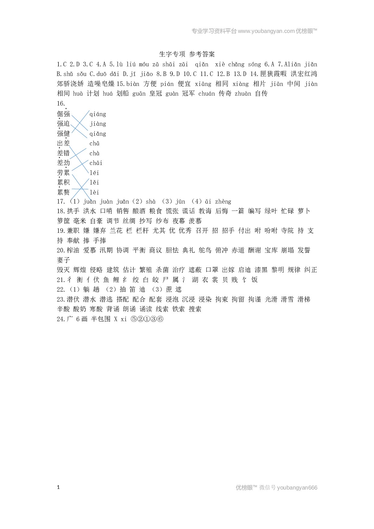 小学五年级语文上册 生字专项 参考答案.docx 第1页