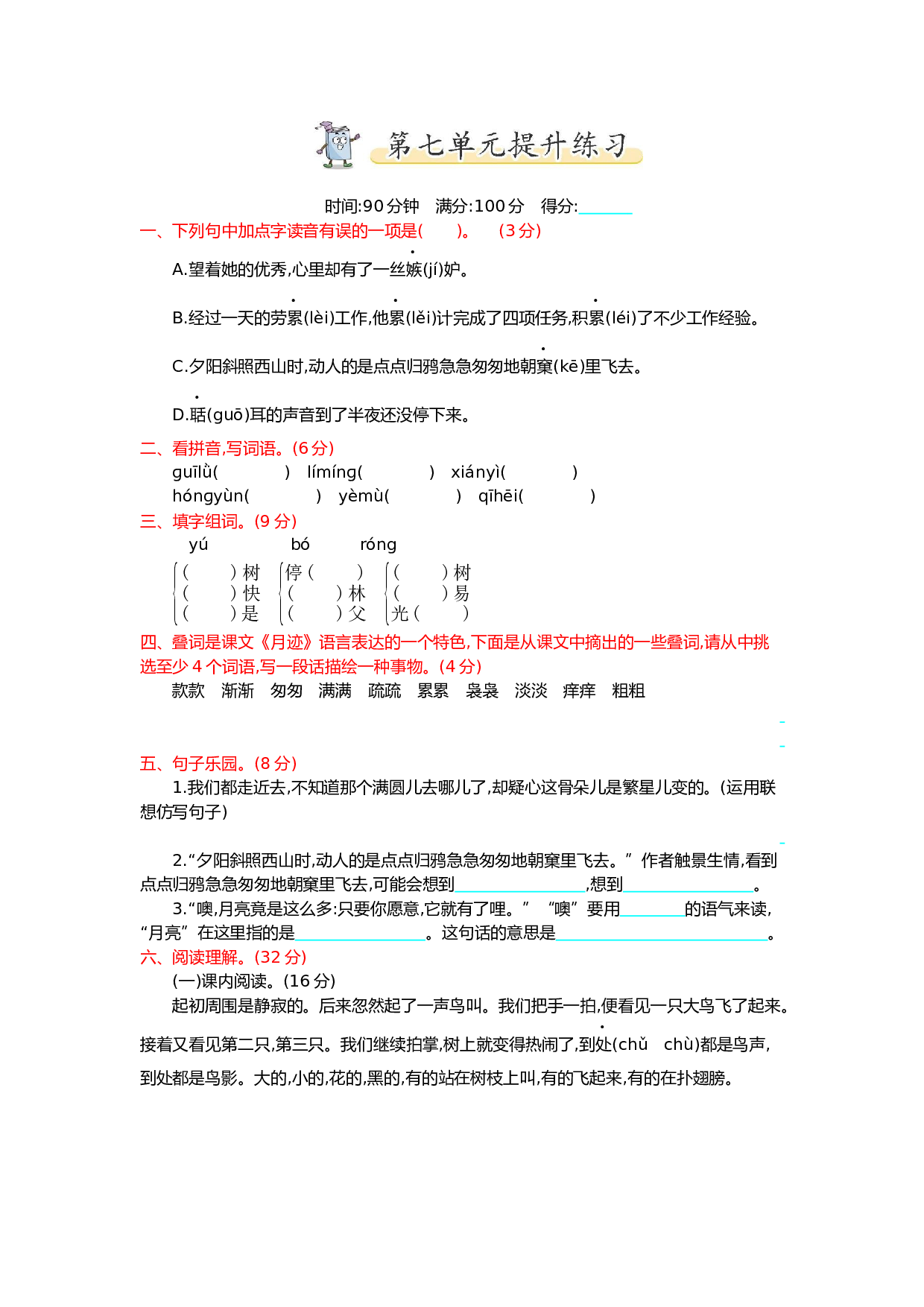 小学五年级语文上册 第七单元提升练习.docx 第1页