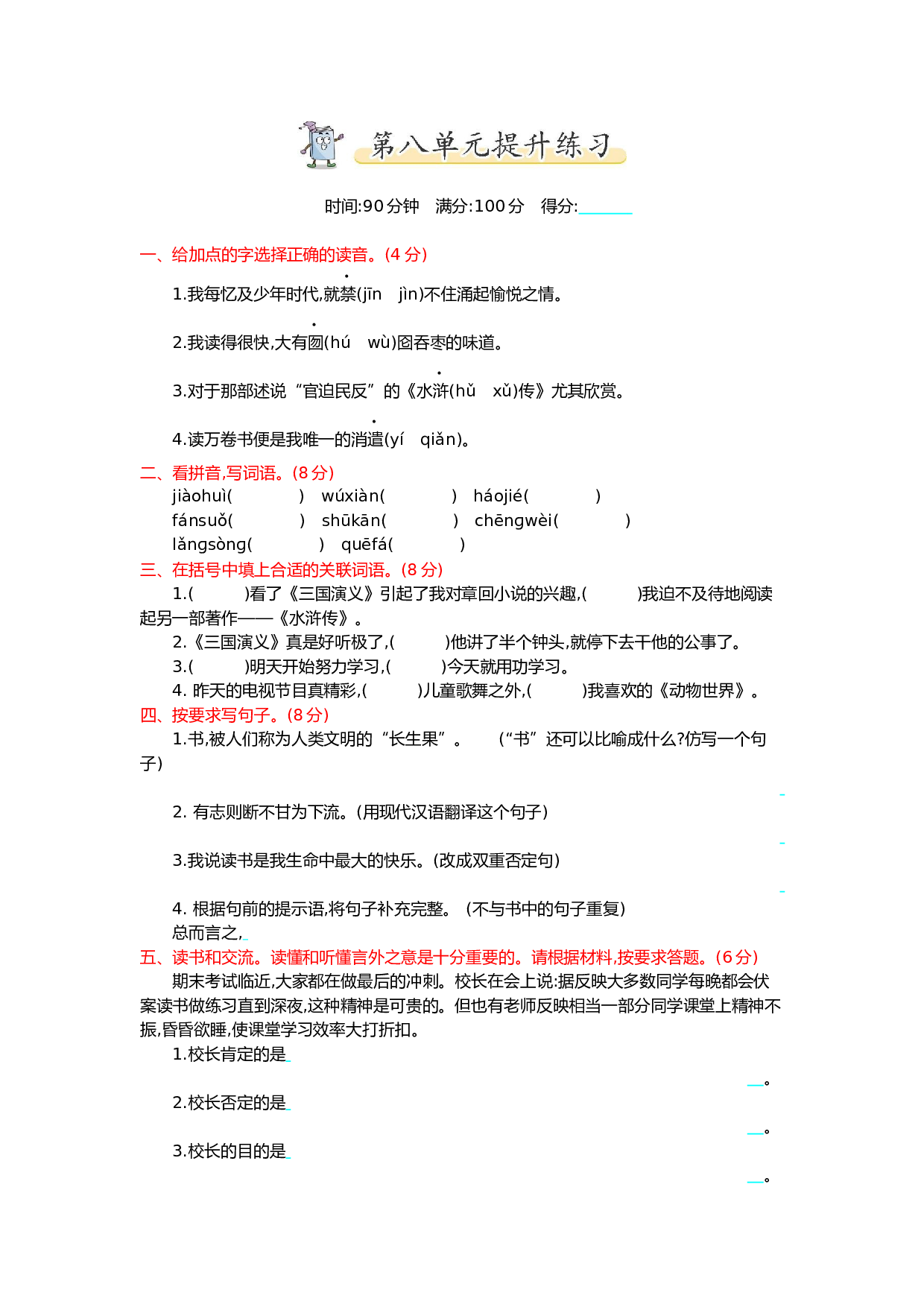 小学五年级语文上册 第八单元提升练习.docx 第1页