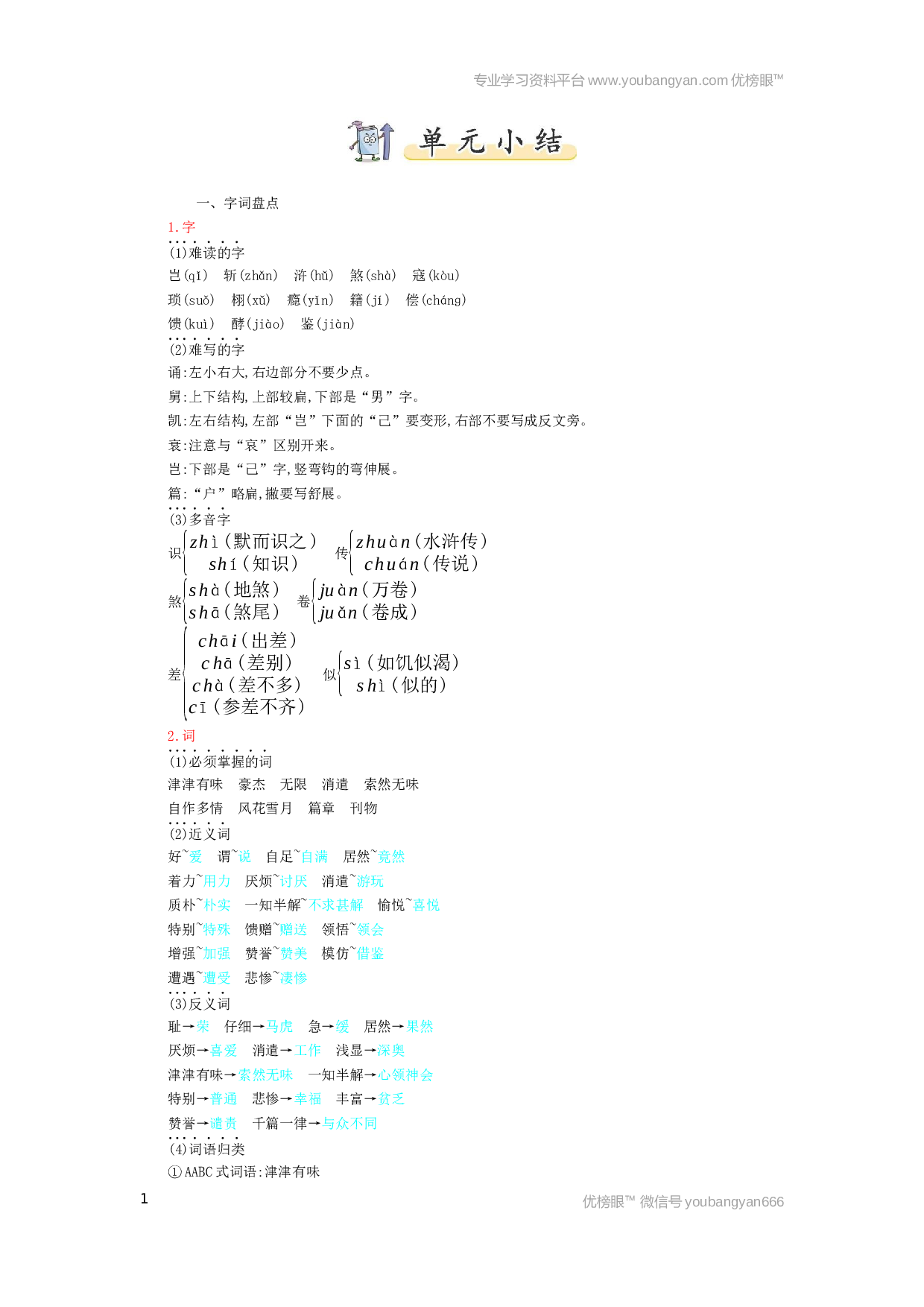 小学五年级语文上册 第8单元小结.docx 第1页
