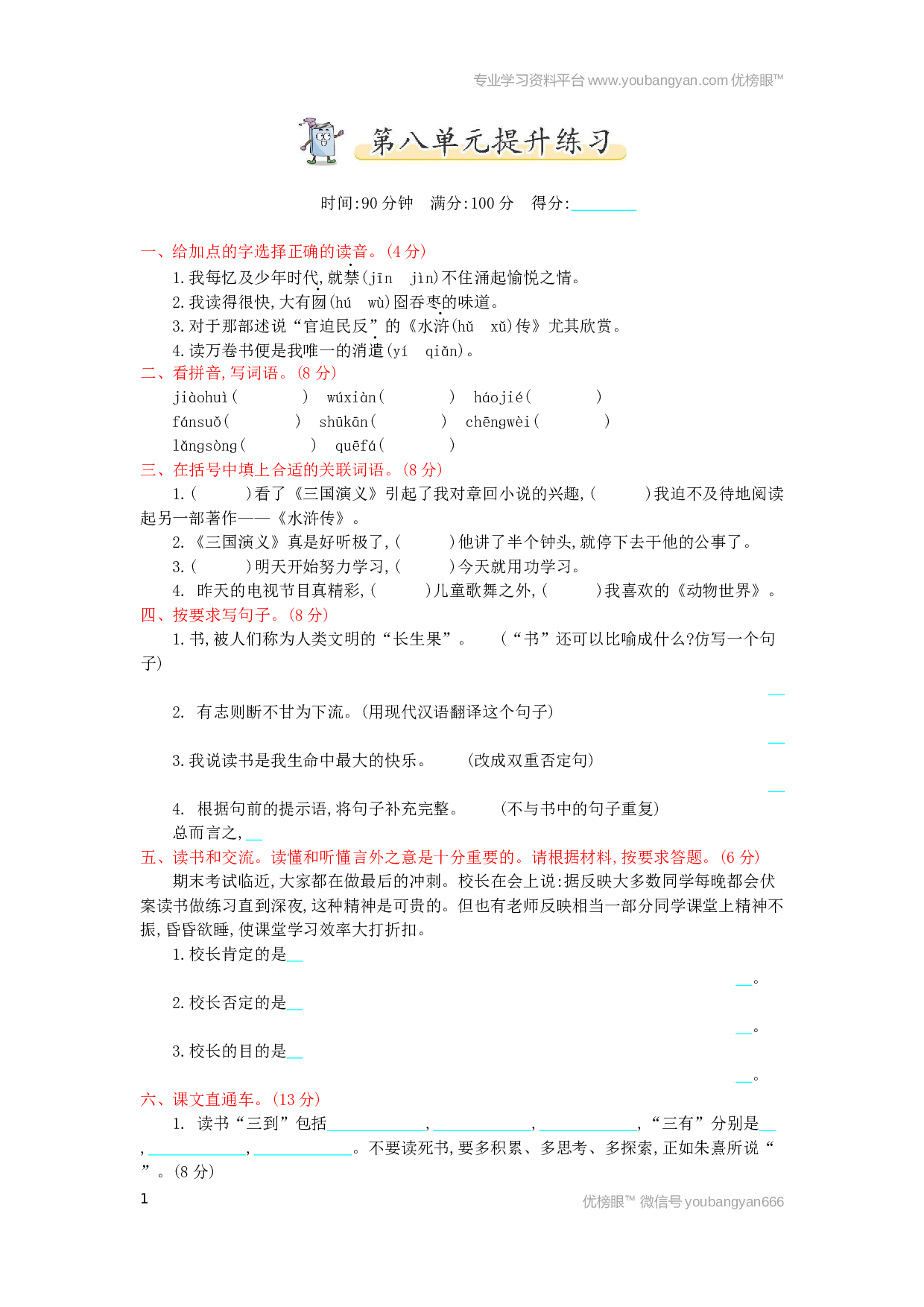 小学五年级语文上册 第8单元提升练习.docx 第1页