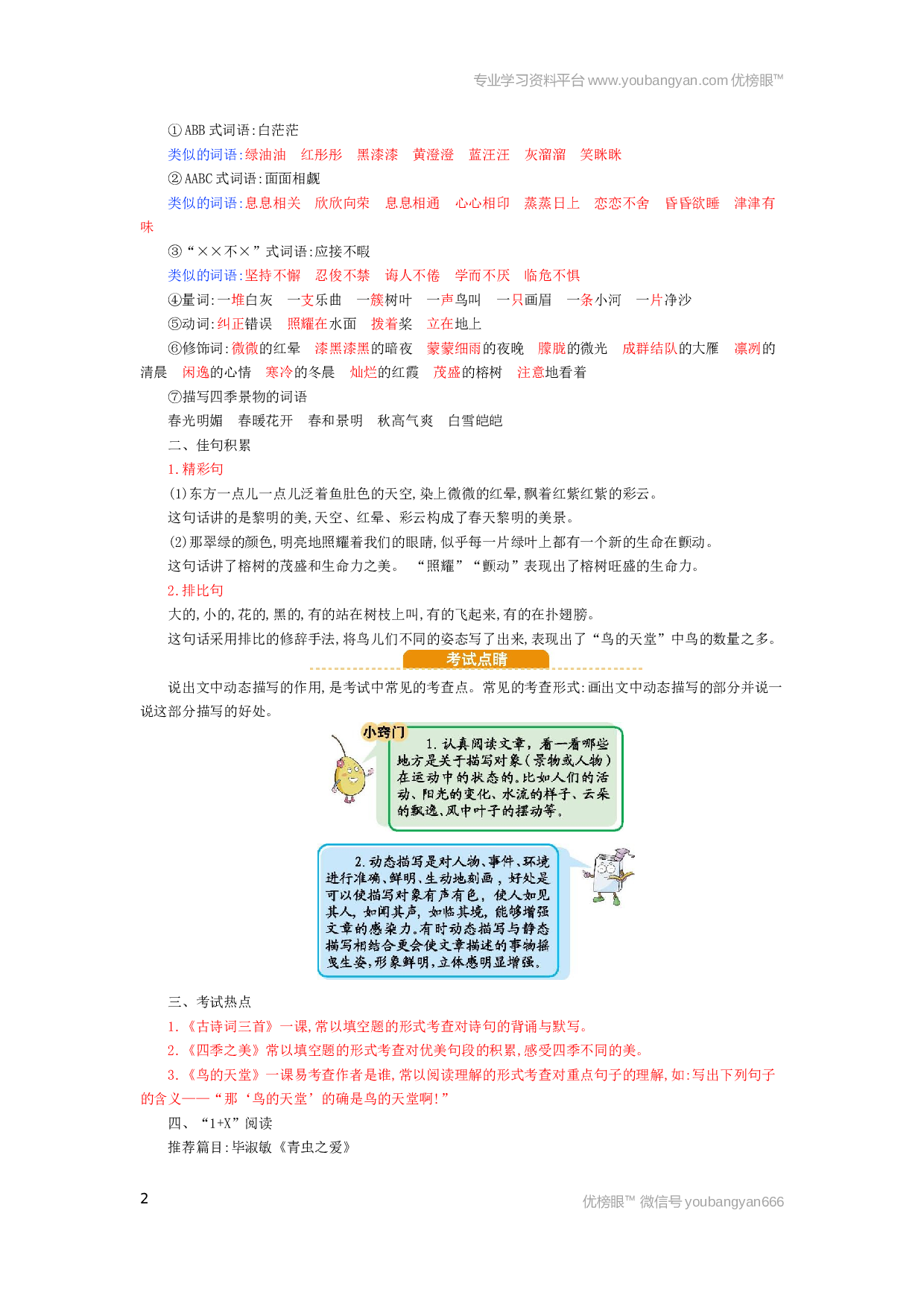 小学五年级语文上册 第7单元小结.docx 第2页
