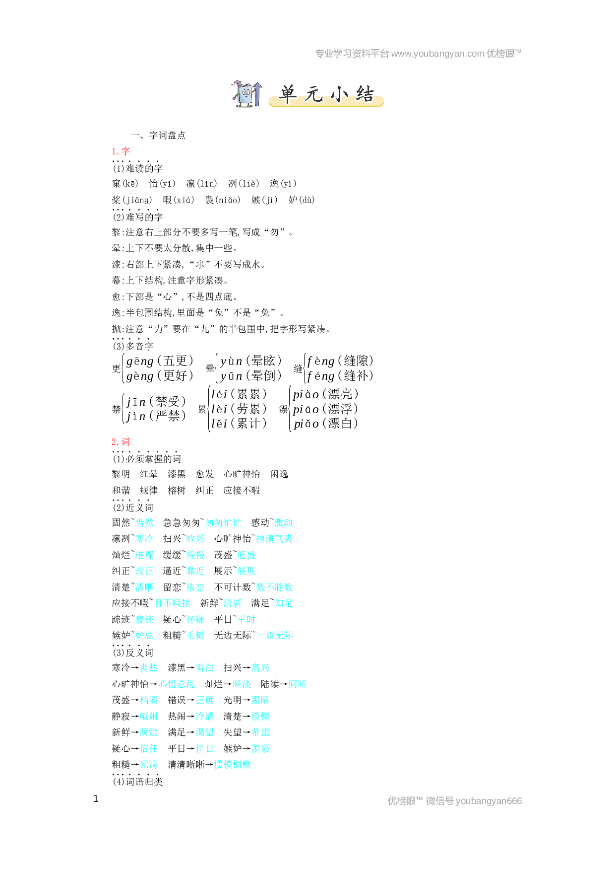 小学五年级语文上册 第7单元小结.docx 第1页