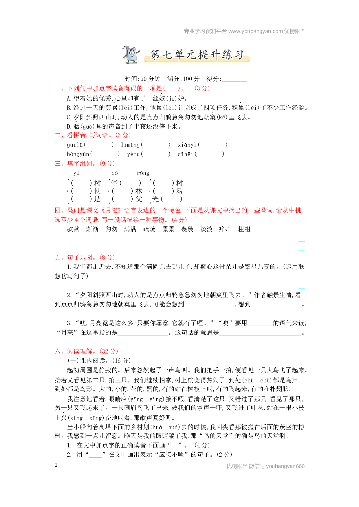 小学五年级语文上册 第7单元提升练习.docx 第1页