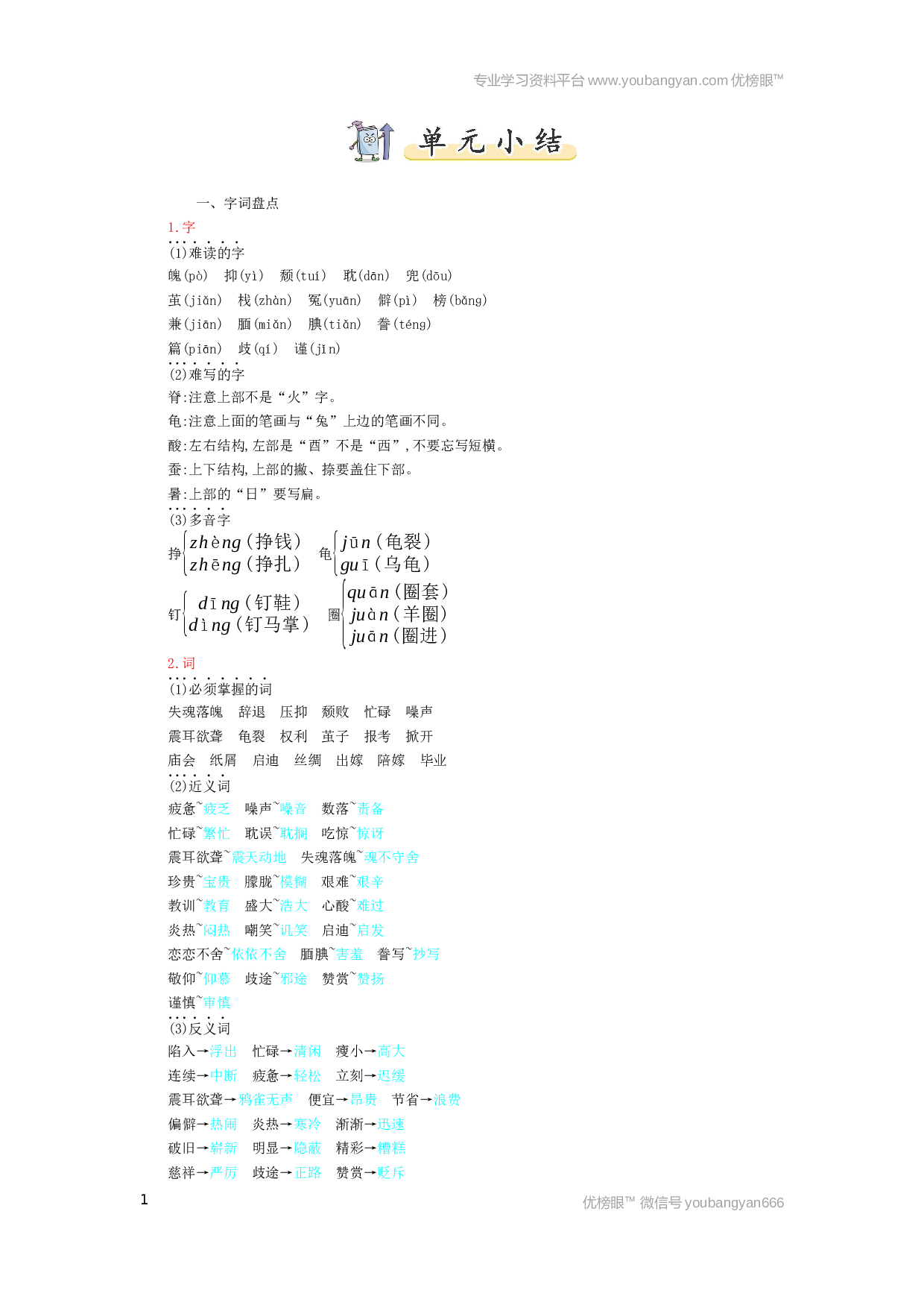 小学五年级语文上册 第6单元小结.docx 第1页