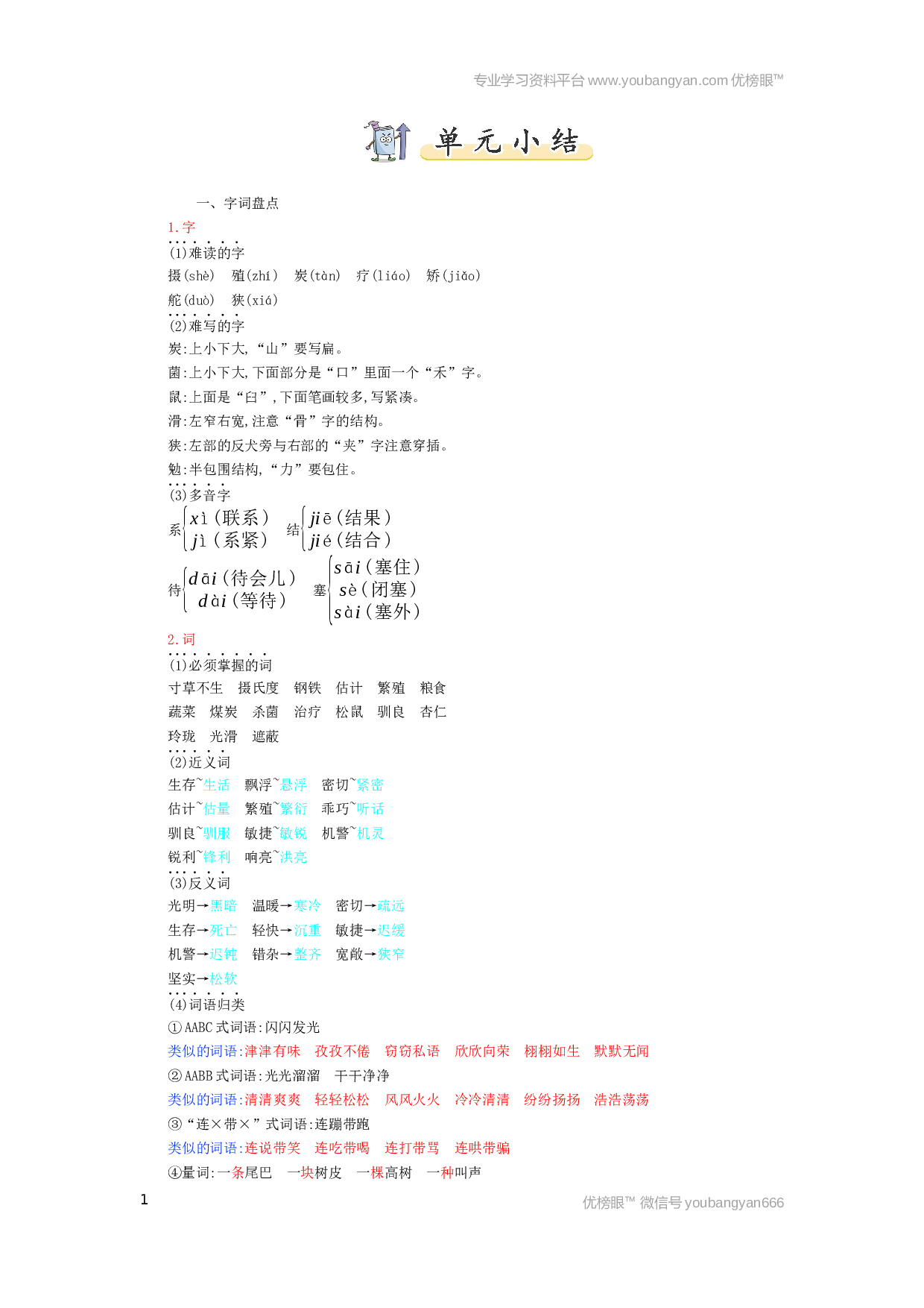 小学五年级语文上册 第5单元小结.docx 第1页