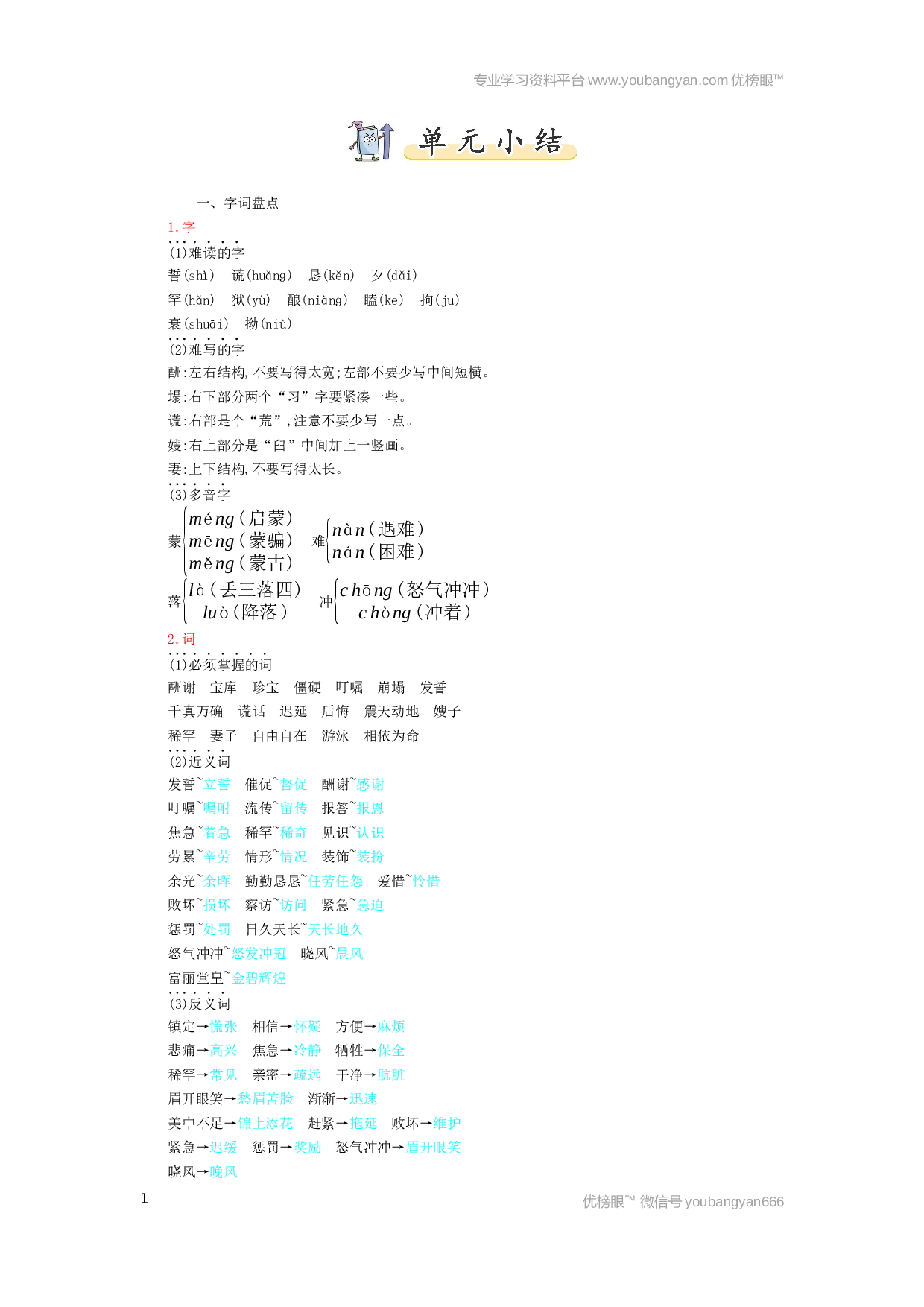 小学五年级语文上册 第3单元小结.docx 第1页
