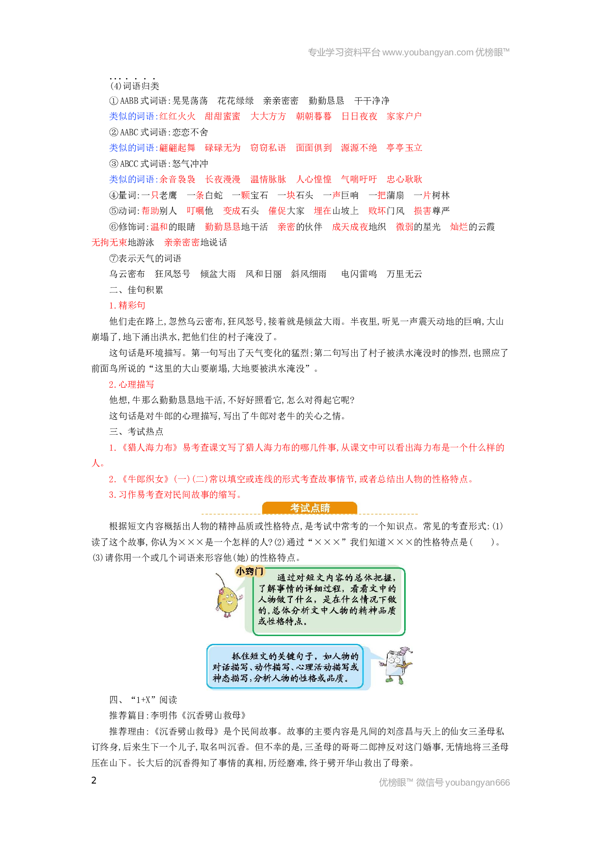 小学五年级语文上册 第3单元小结.docx 第2页