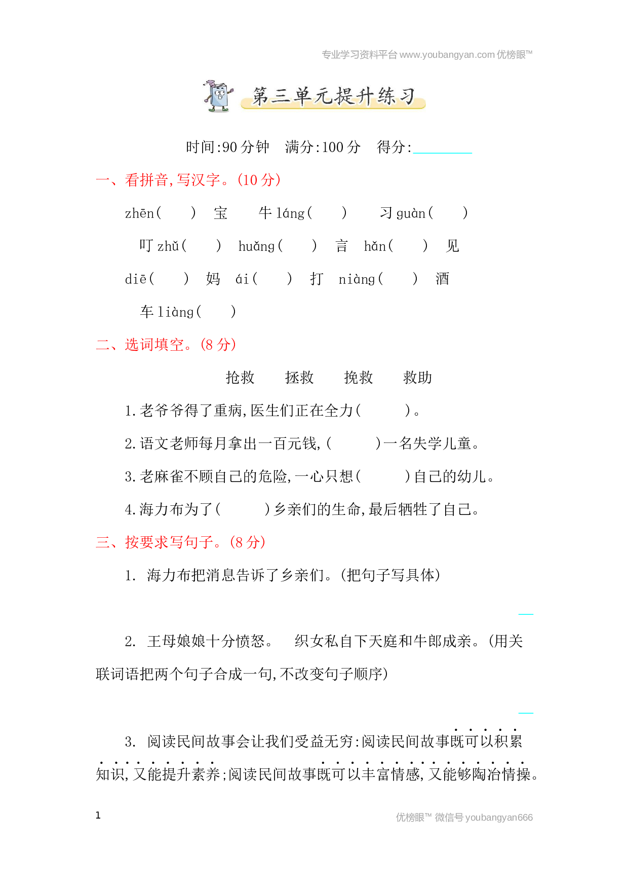 小学五年级语文上册 第3单元提升练习.docx 第1页