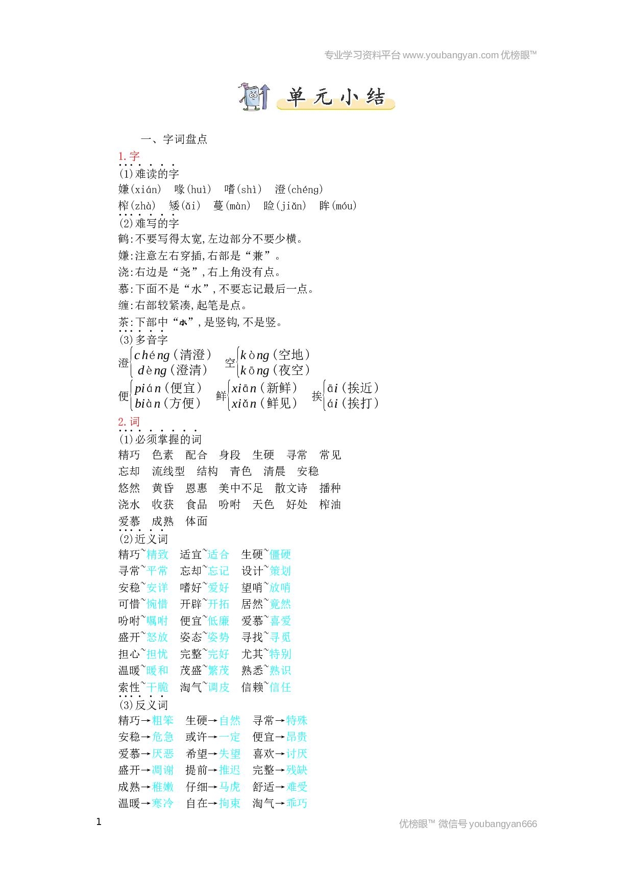 小学五年级语文上册 第1单元小结.docx 第1页