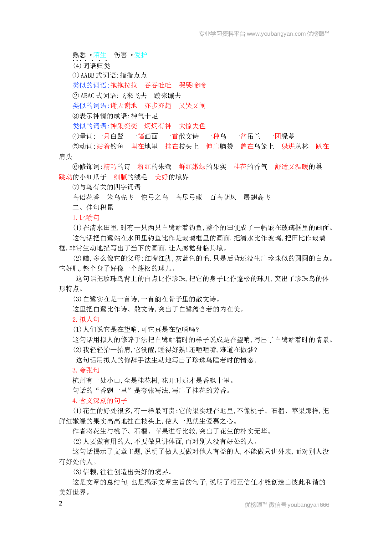 小学五年级语文上册 第1单元小结.docx 第2页