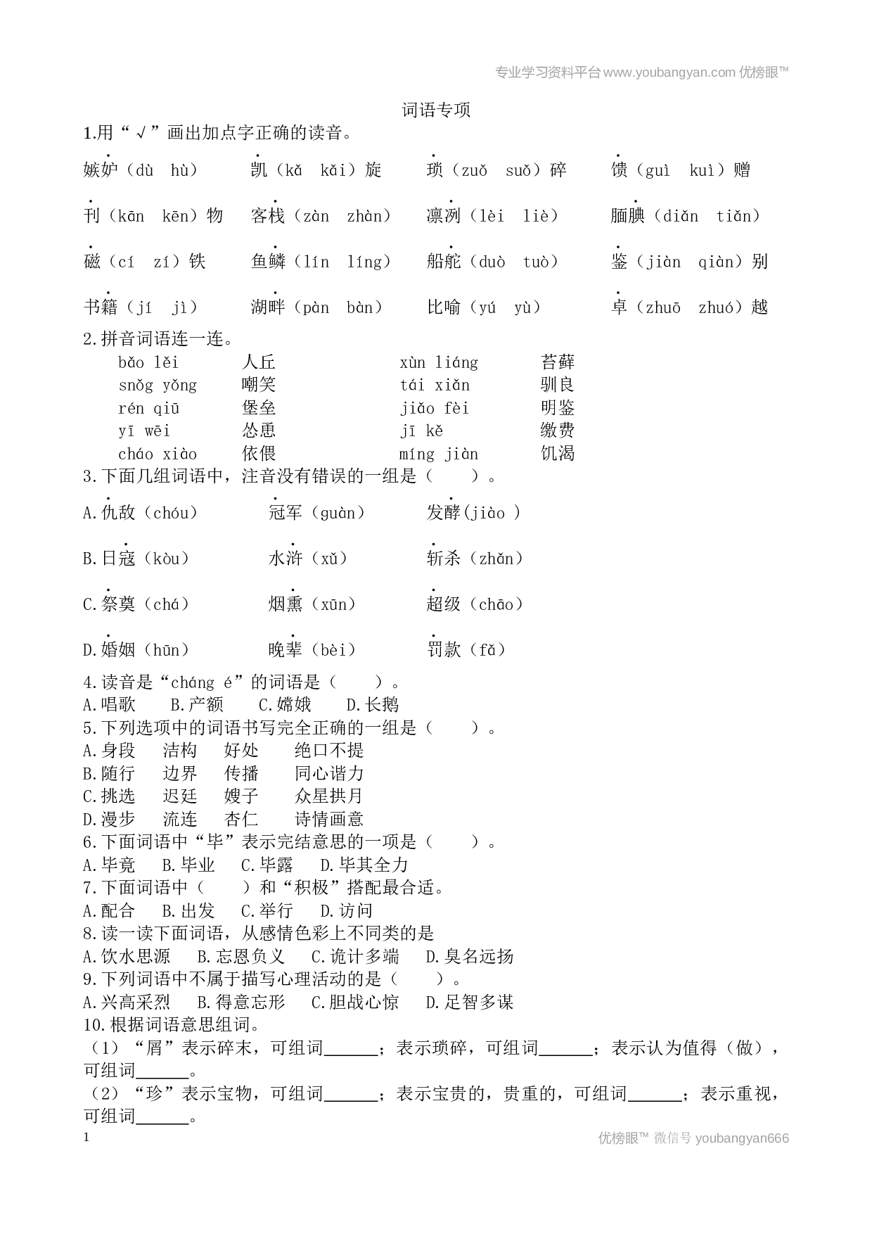 小学五年级语文上册 词语专项.docx 第1页