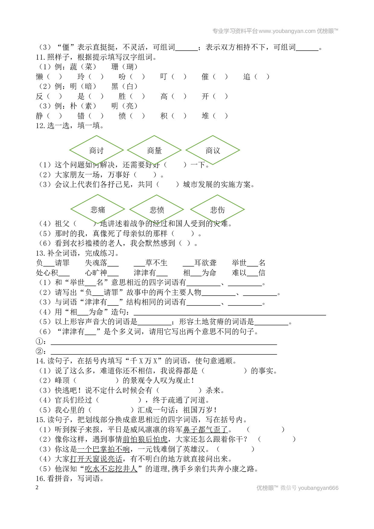 小学五年级语文上册 词语专项.docx 第2页