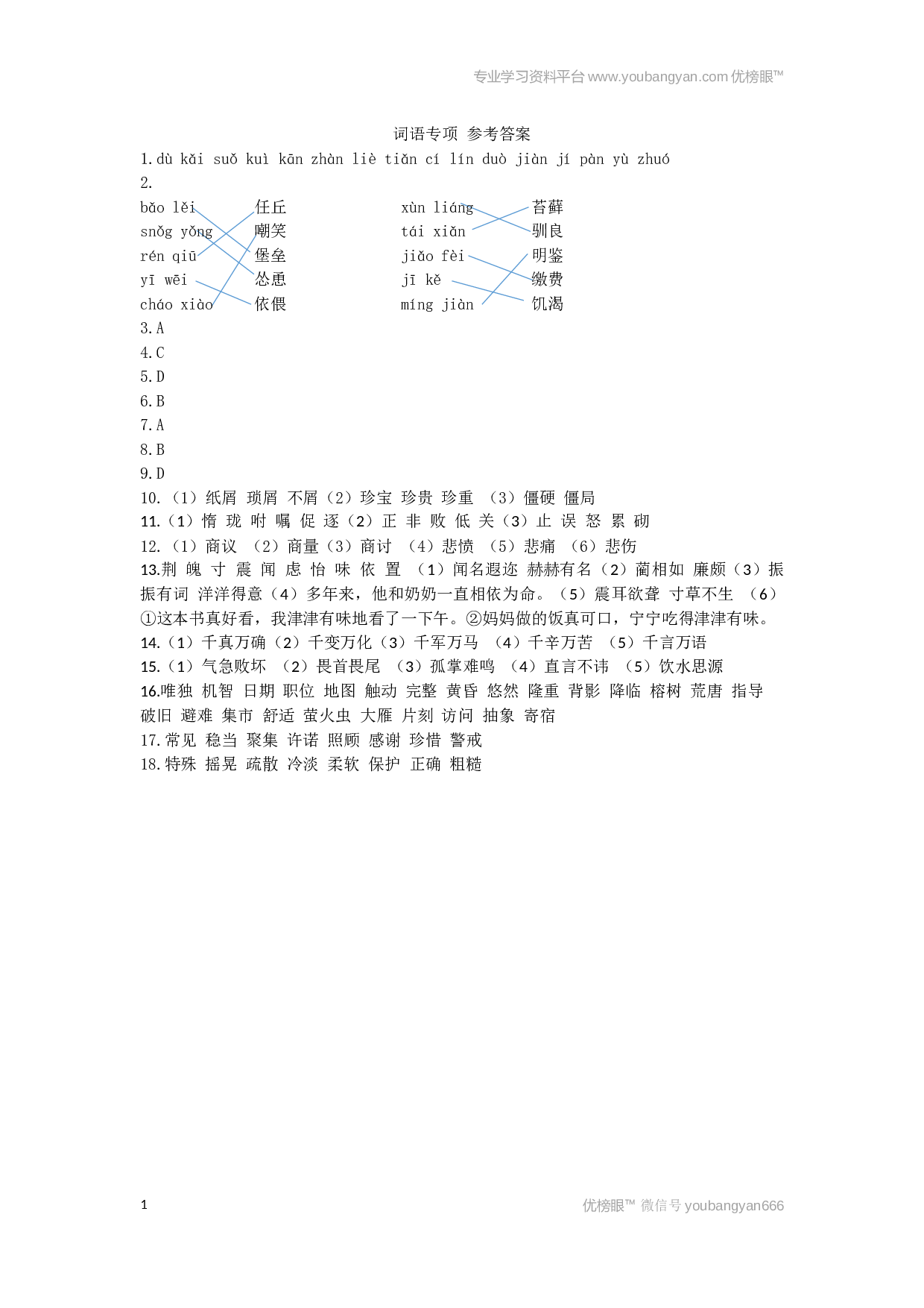 小学五年级语文上册 词语专项 参考答案.docx 第1页