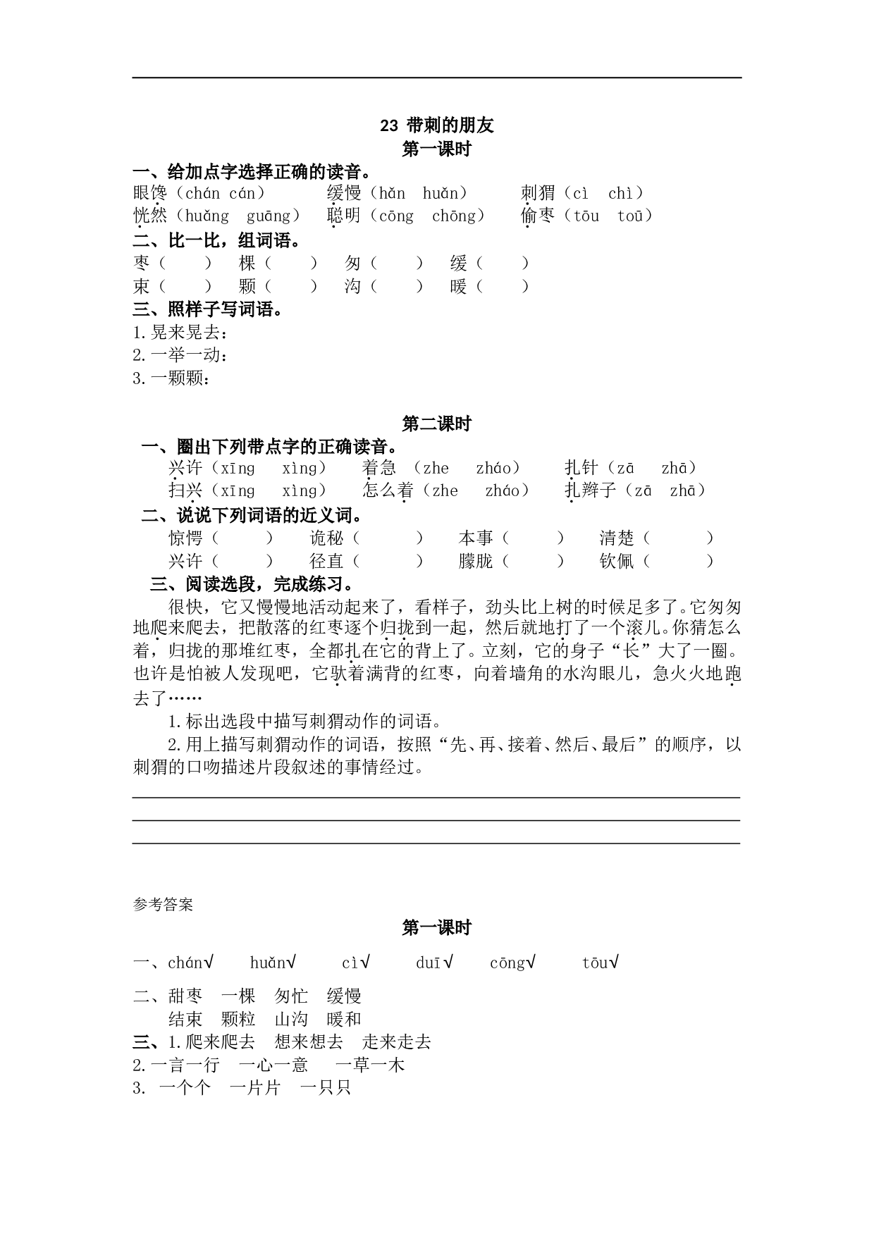 小学三年级语文上册课时练 23带刺的朋友.doc 第1页