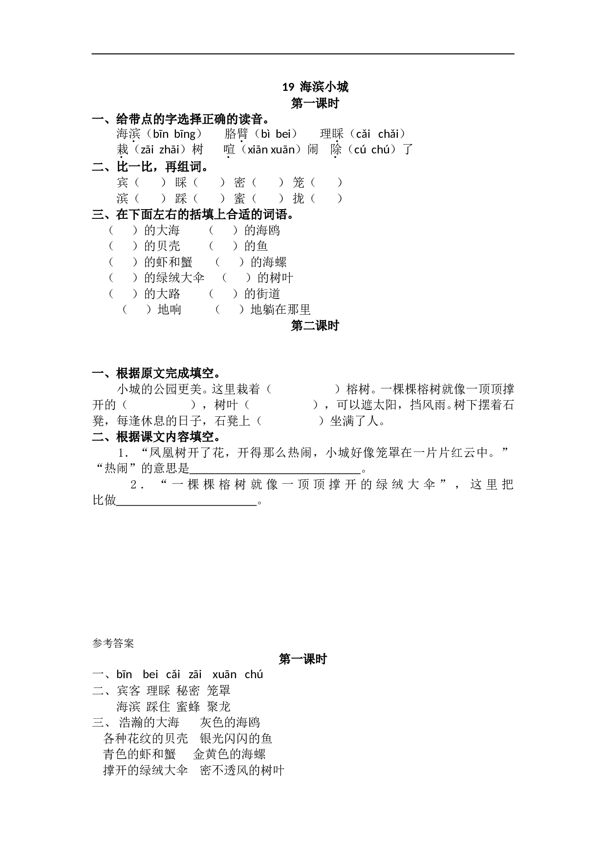 小学三年级语文上册课时练 19海滨小城.doc 第1页
