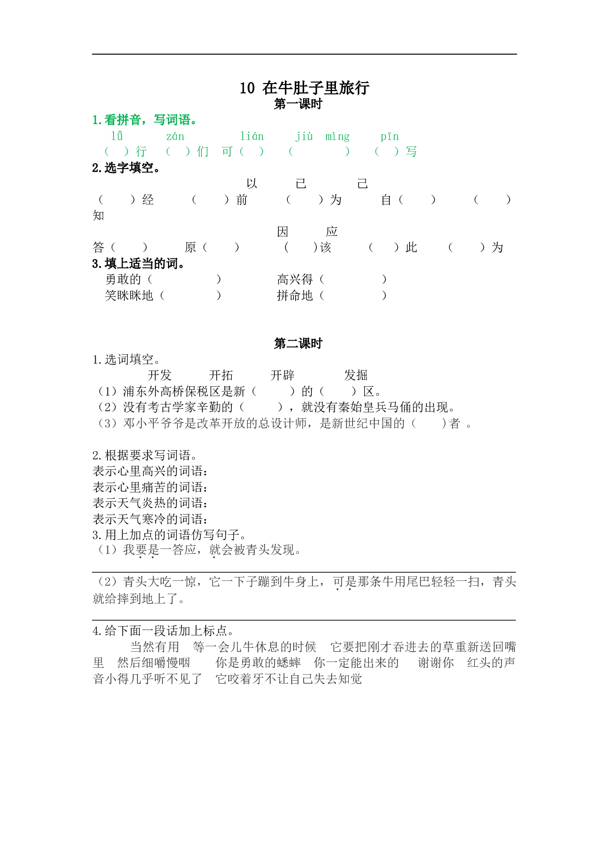 小学三年级语文上册课时练 10在牛肚子里旅行.doc 第1页