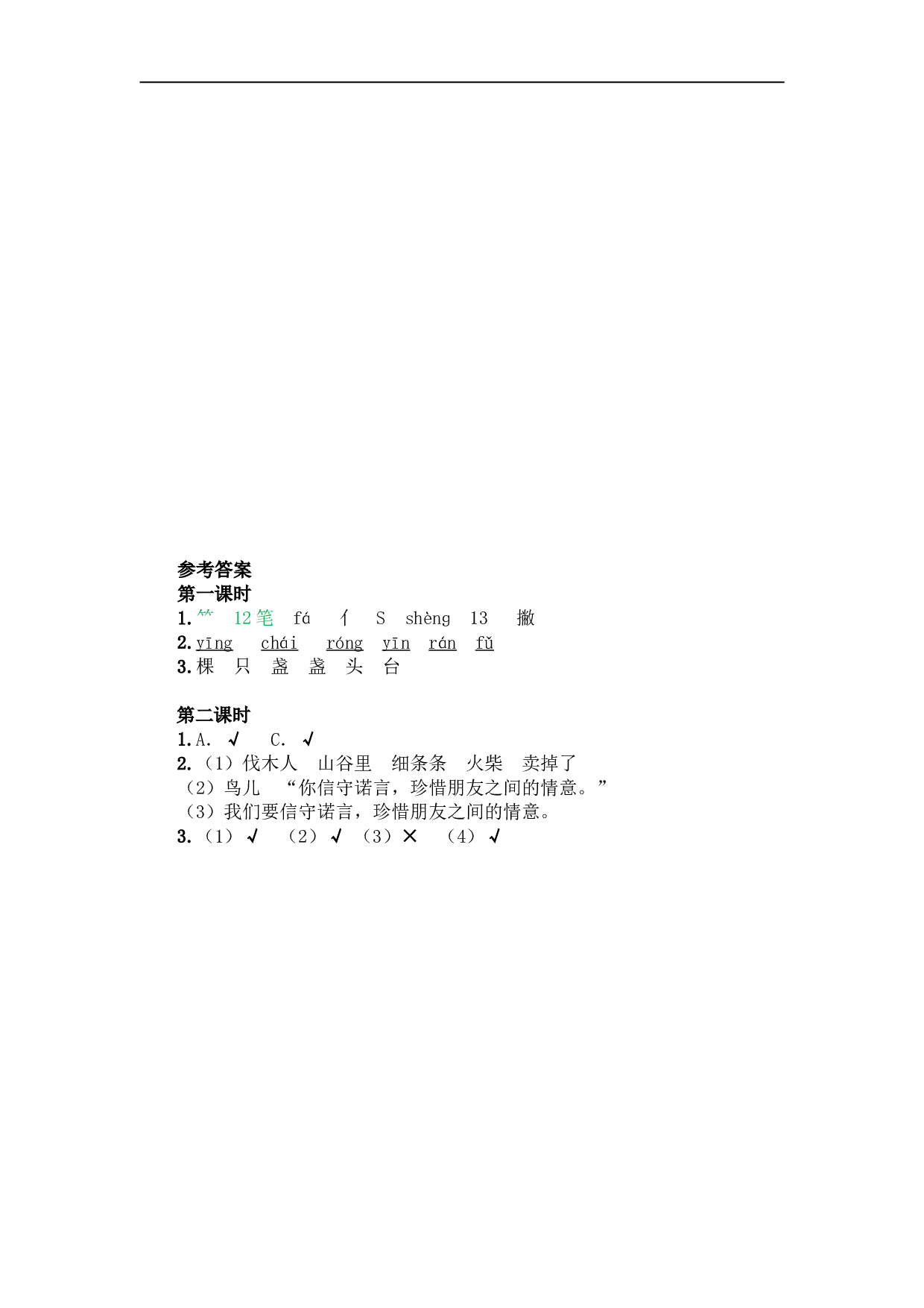 小学三年级语文上册课时练 8去年的树.doc 第2页