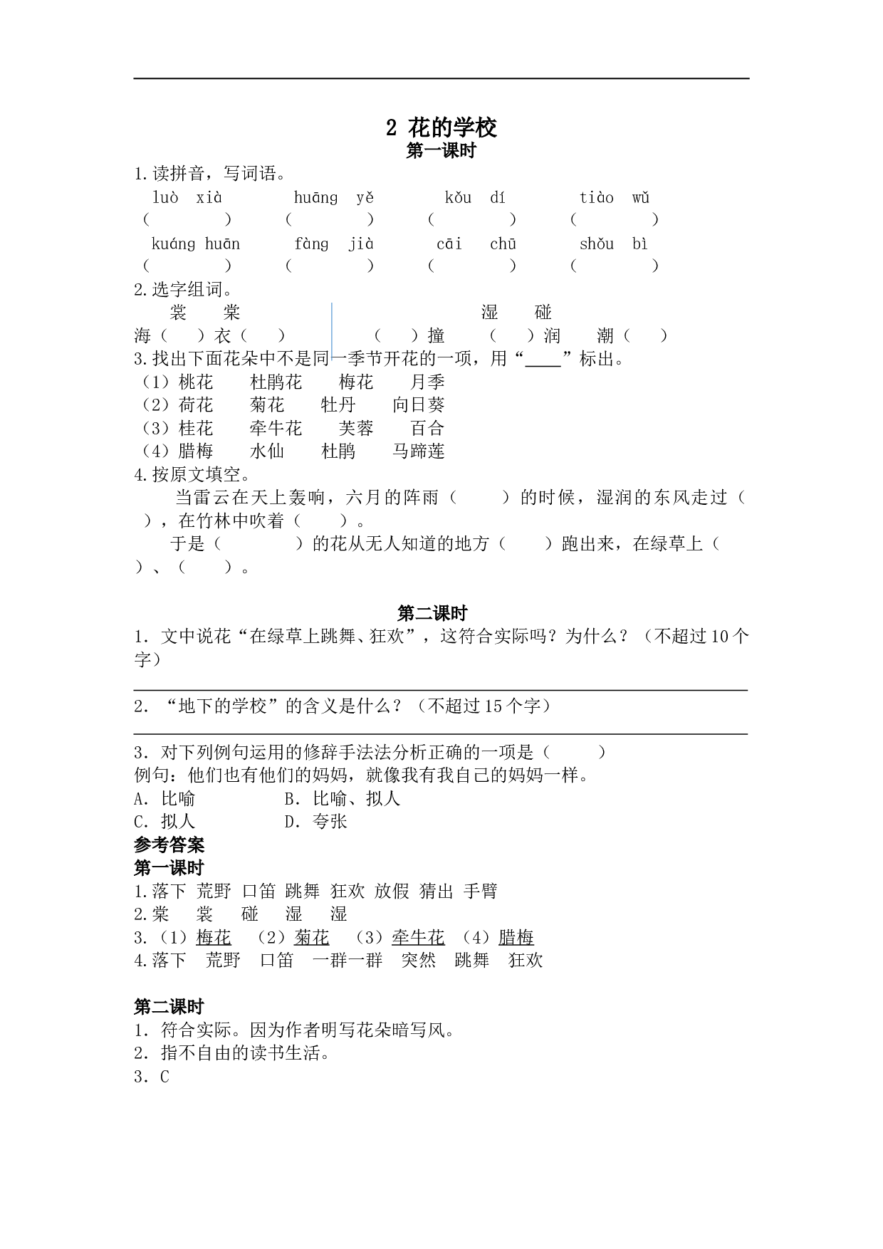 小学三年级语文上册课时练 2花的学校.doc 第1页