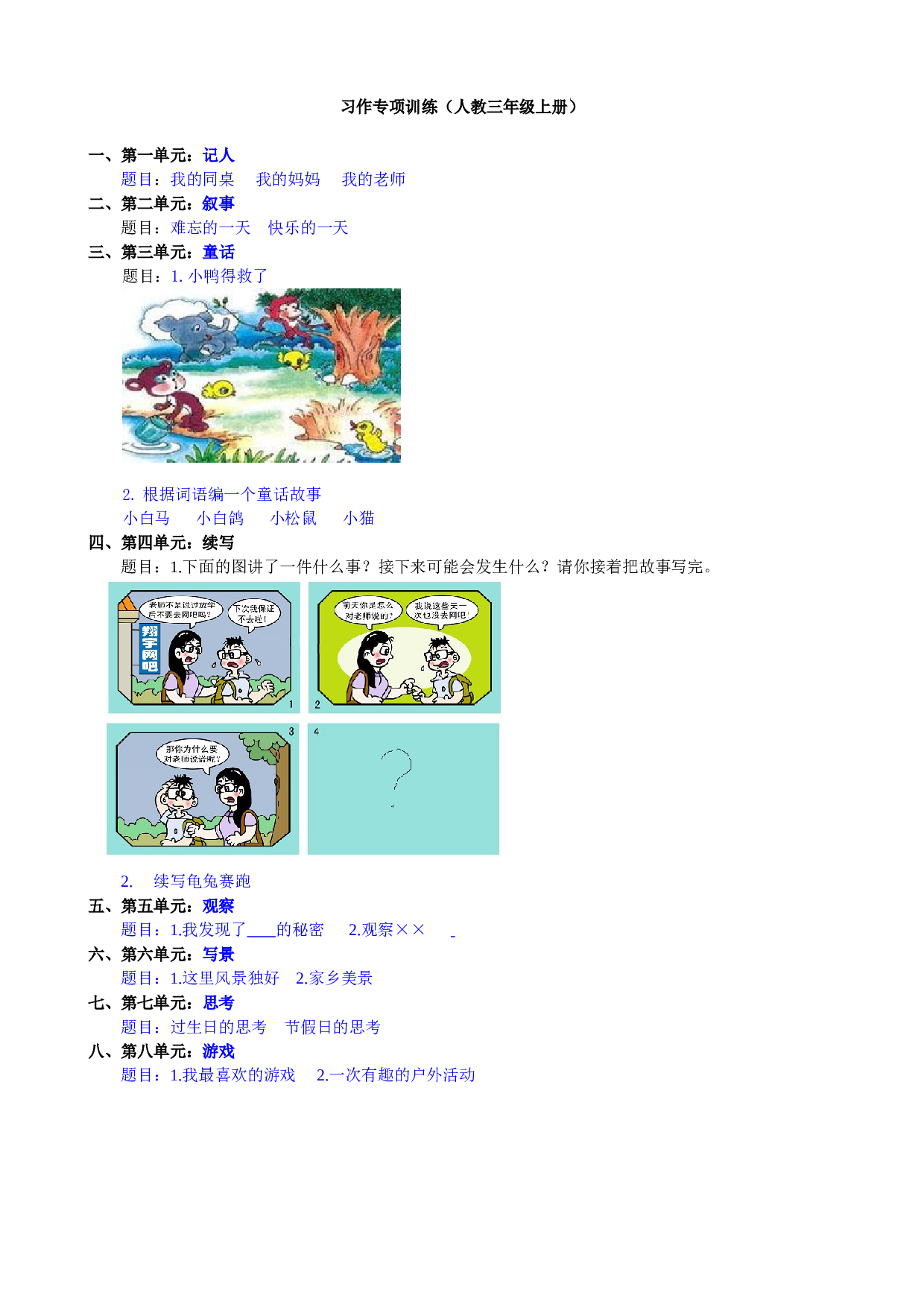 小学三年级语文上册 同步练习8.习作专项.doc 第1页