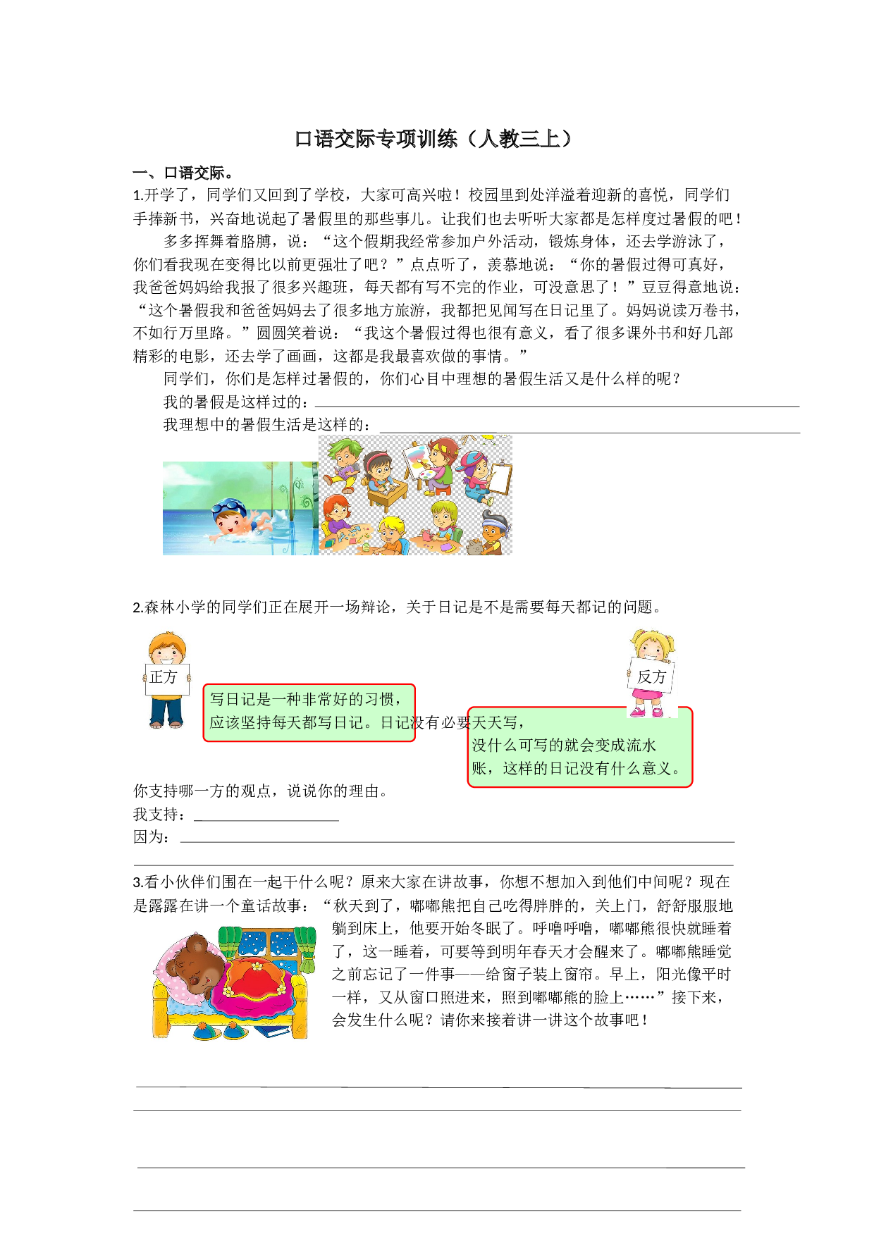 小学三年级语文上册 同步练习7.口语交际专项.docx 第1页