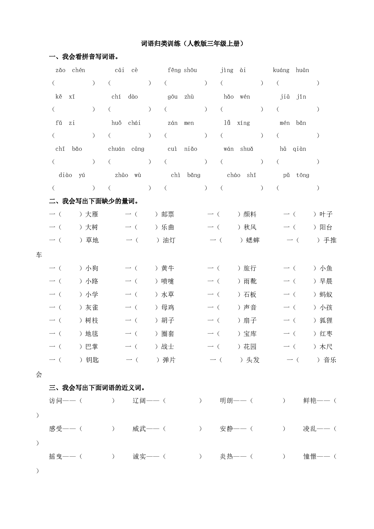 小学三年级语文上册 同步练习2.词语专项.doc 第1页