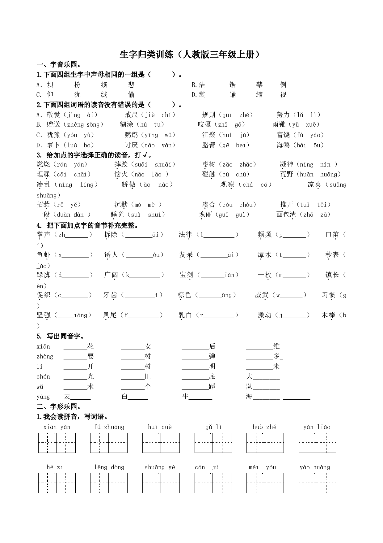 小学三年级语文上册 同步练习1.生字专项.doc 第1页