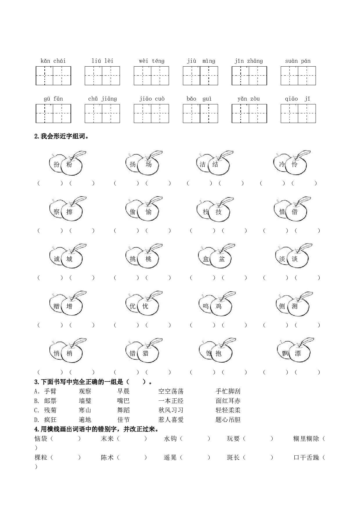 小学三年级语文上册 同步练习1.生字专项.doc 第2页