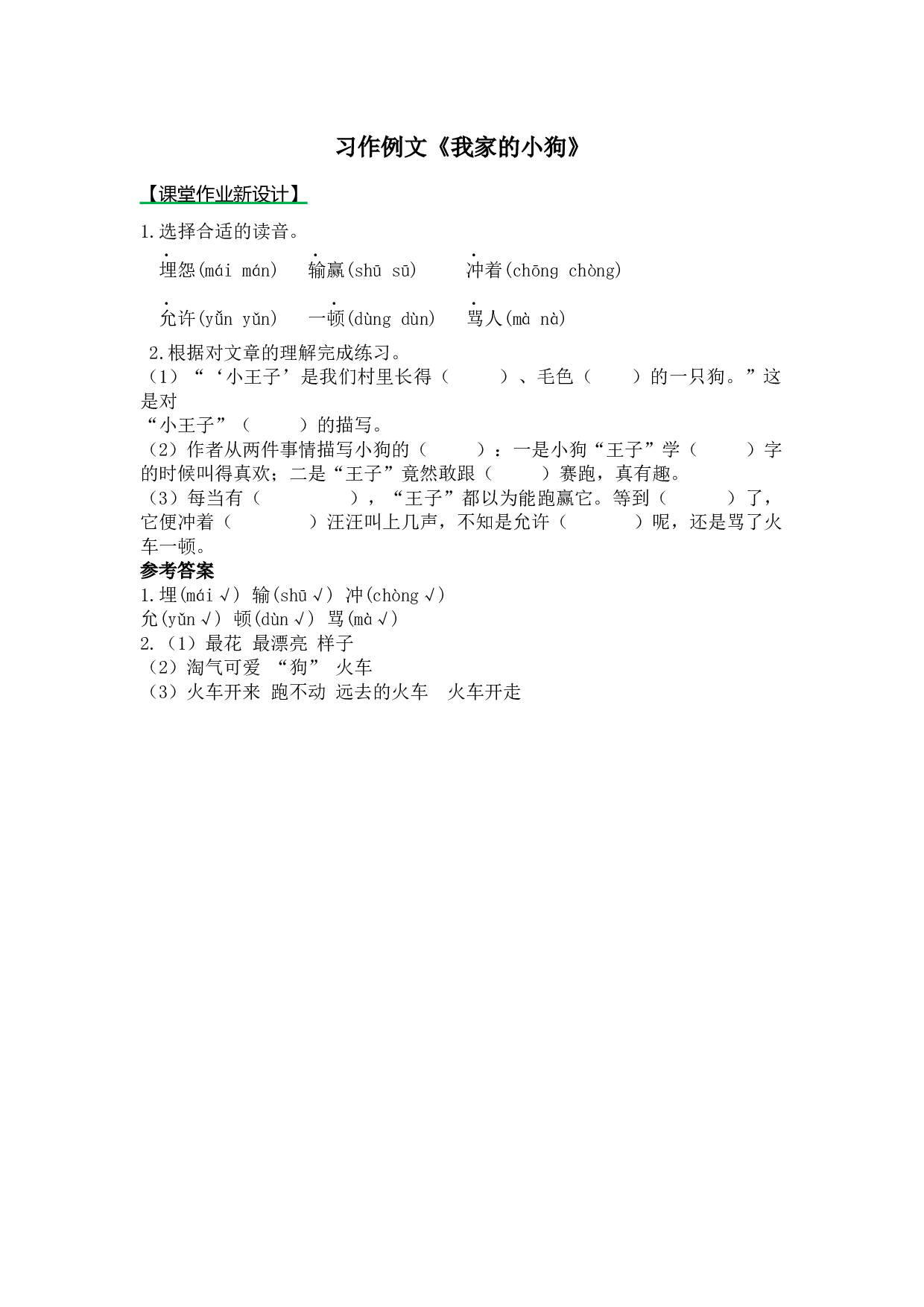 小学三年级语文上册 同步课后作业 习作例文《我家的小狗》.docx 第1页
