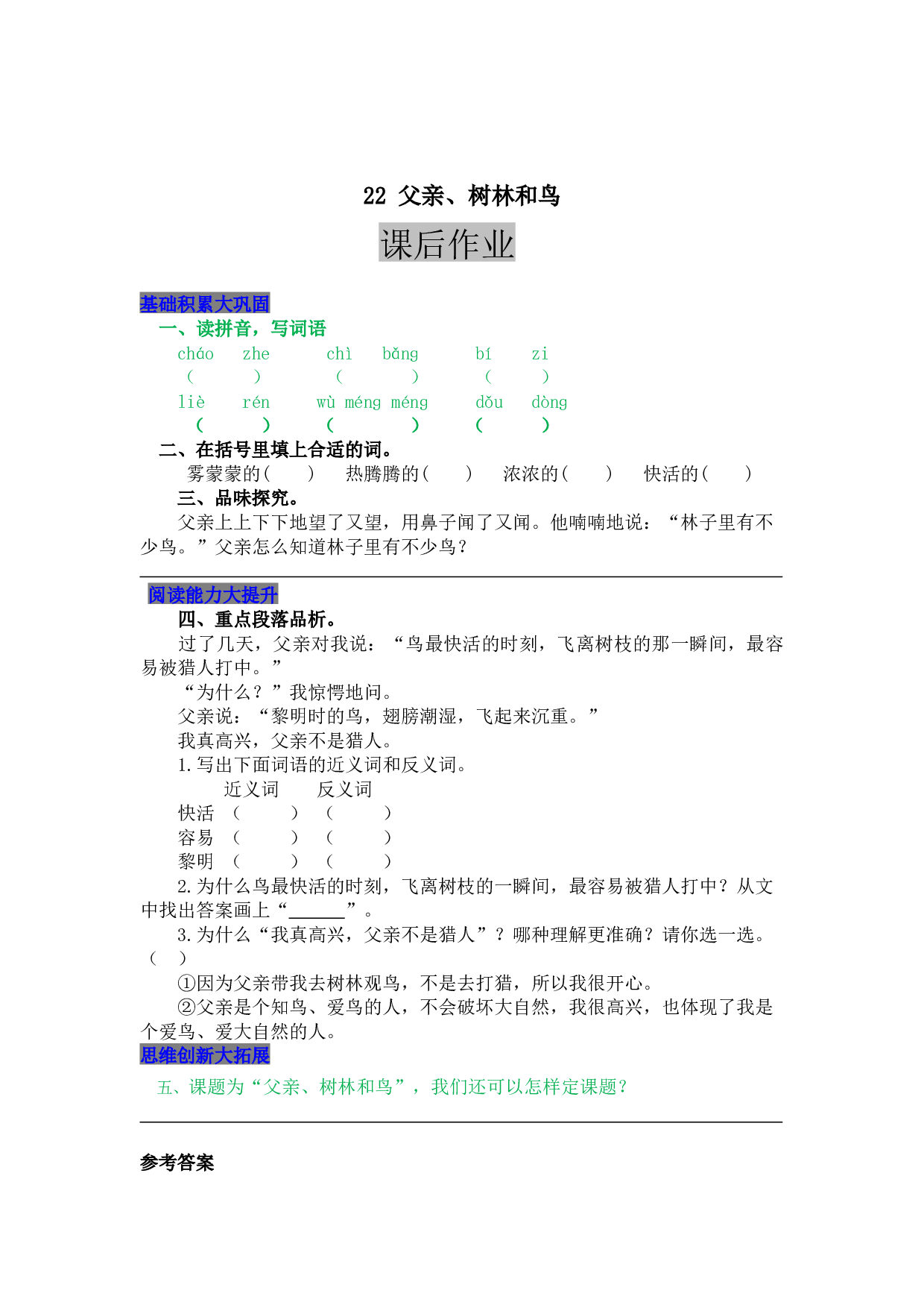 小学三年级语文上册 同步课后作业 22 父亲、树林和鸟.docx 第1页
