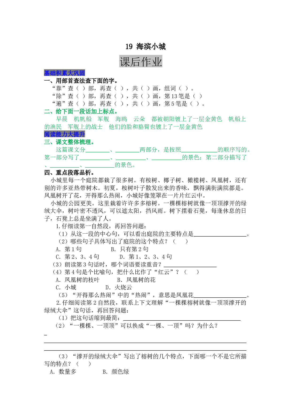 小学三年级语文上册 同步课后作业 19 海滨小城.docx 第1页