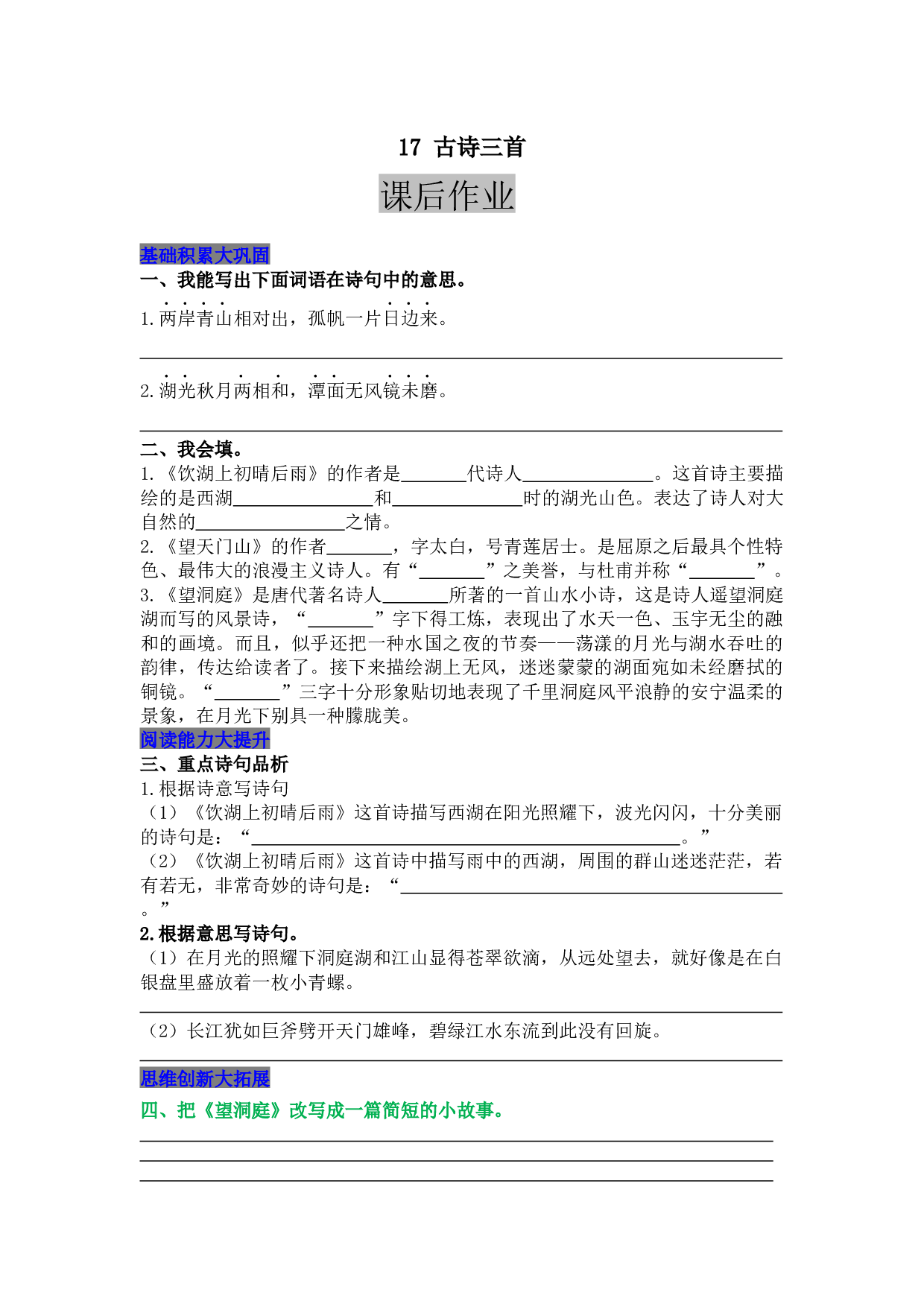 小学三年级语文上册 同步课后作业 17 古诗三首.docx 第1页