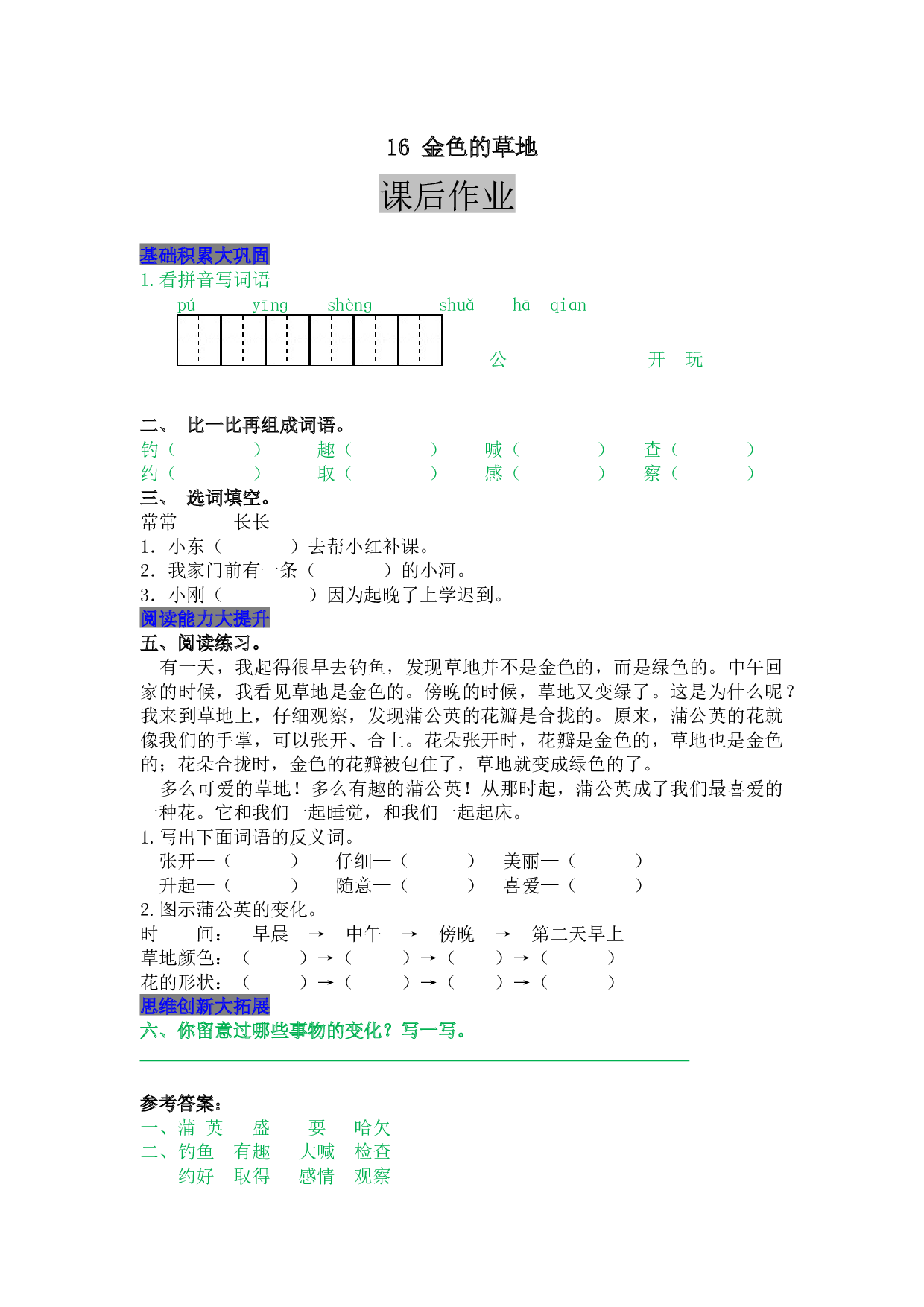小学三年级语文上册 同步课后作业 16 金色的草地.docx 第1页