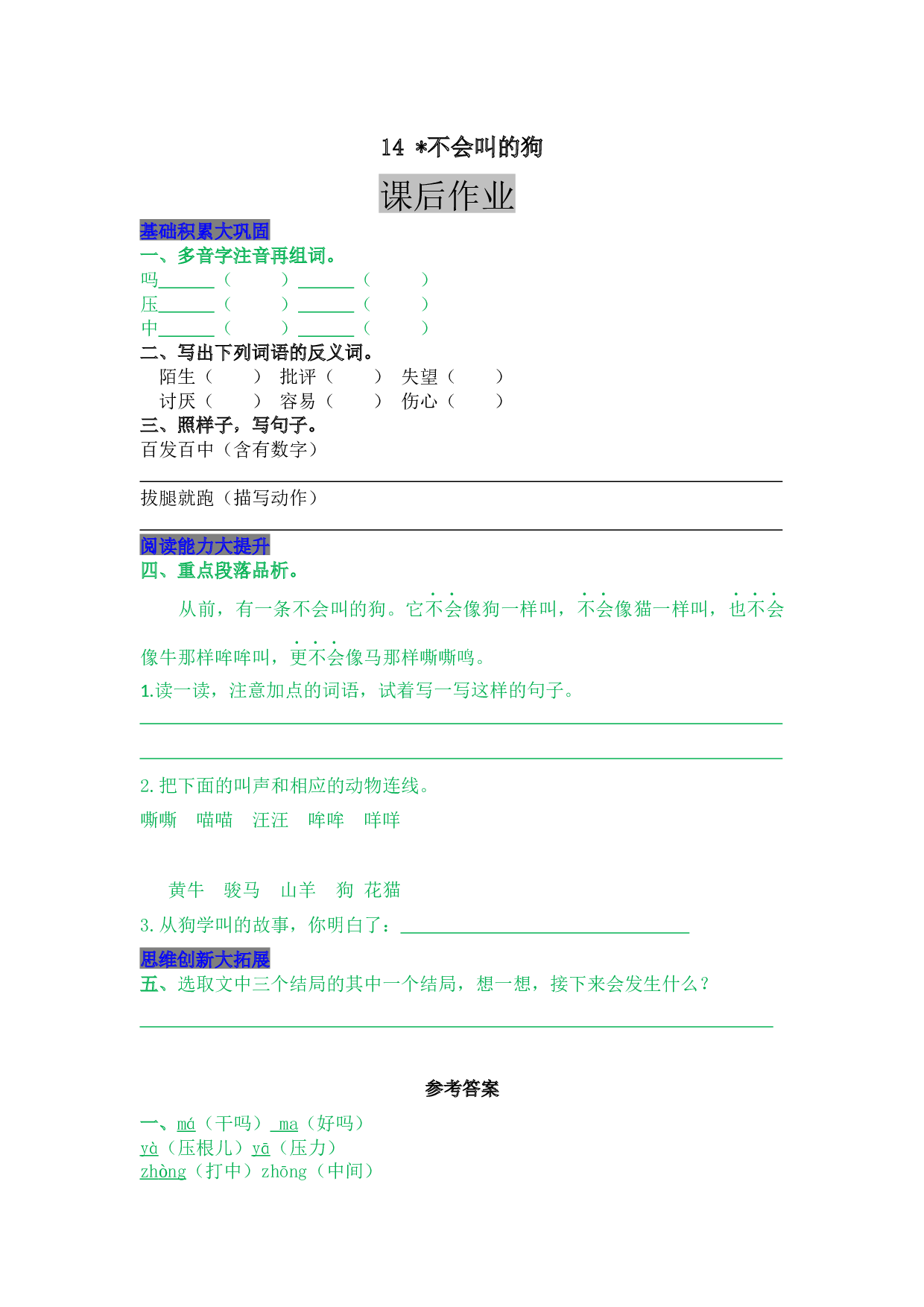 小学三年级语文上册 同步课后作业 14  不会叫的狗.docx 第1页