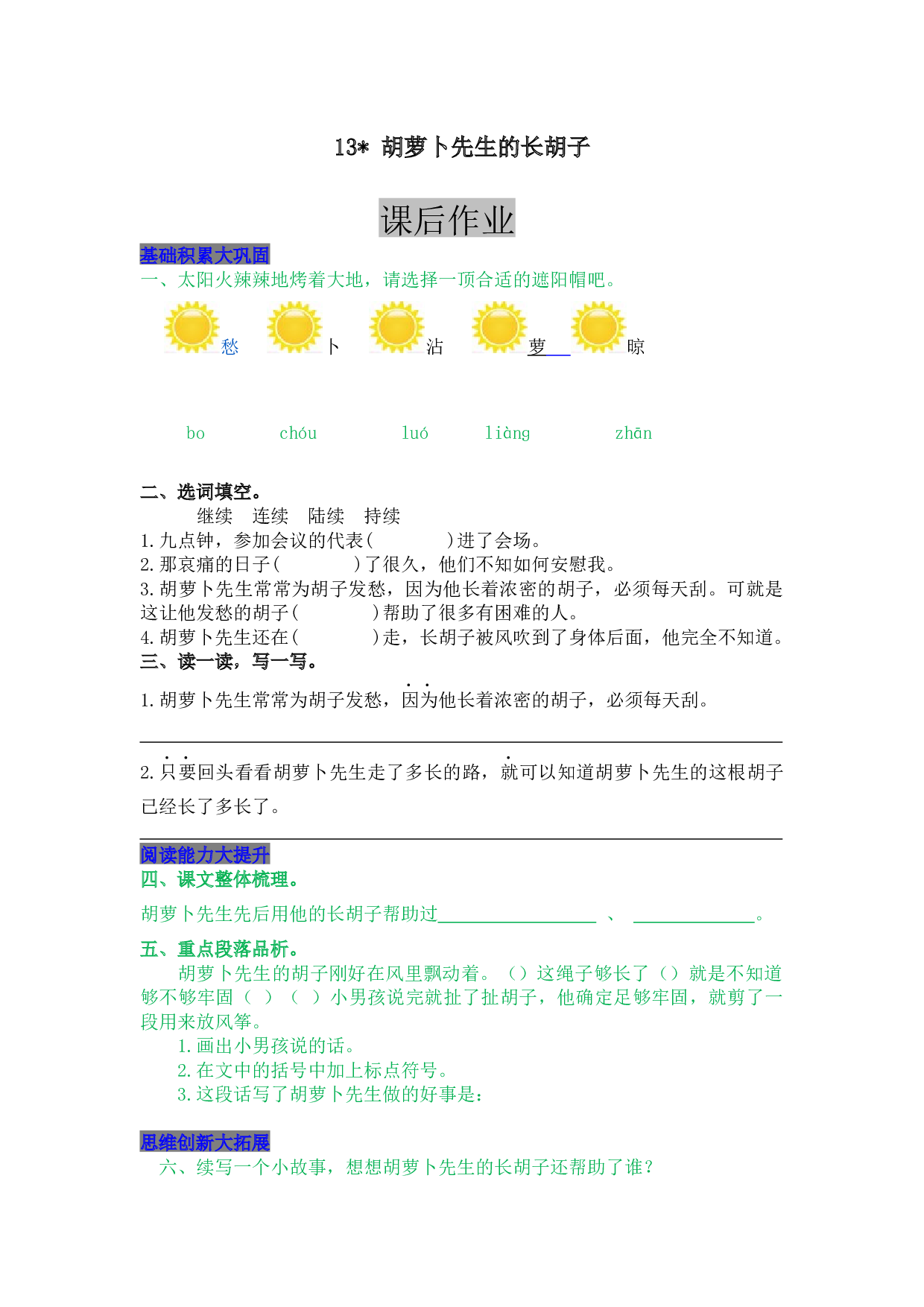 小学三年级语文上册 同步课后作业 13  胡萝卜先生的长胡子.docx 第1页